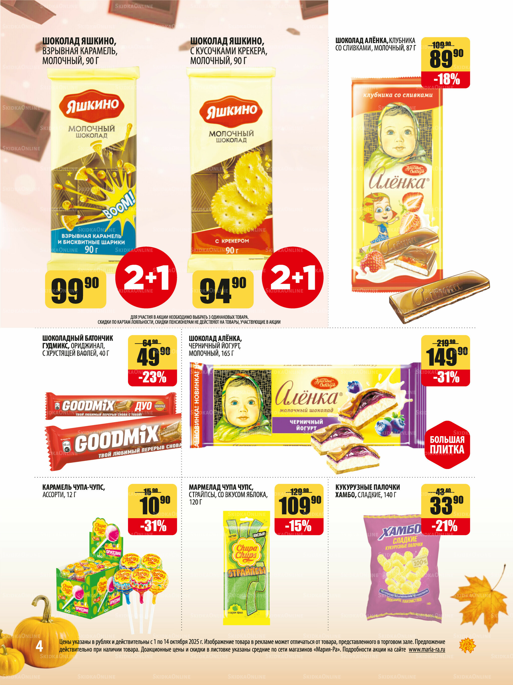 Акционная листовка 1  - 14 Октября 2025 4