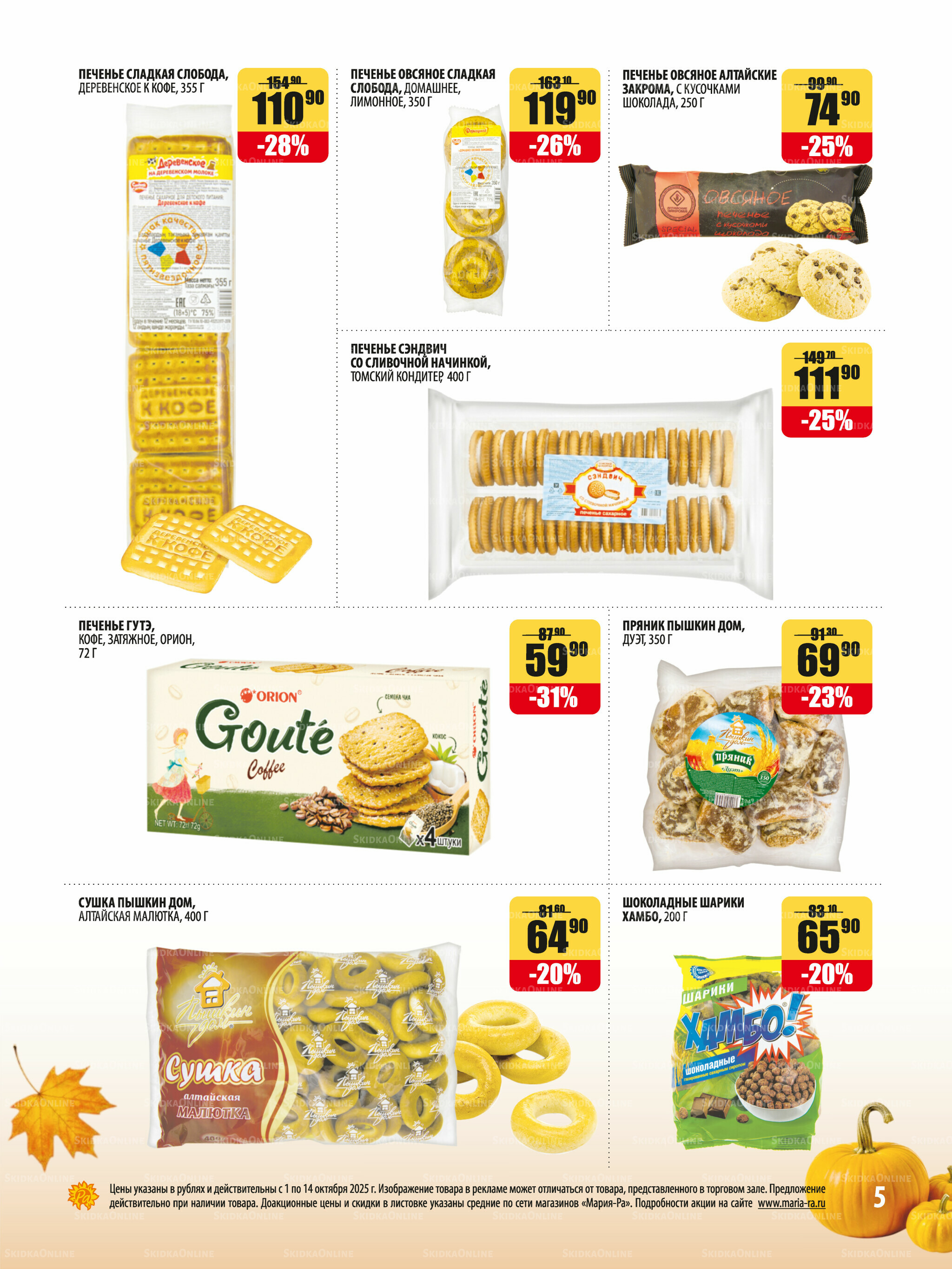 Акционная листовка 1  - 14 Октября 2025 5