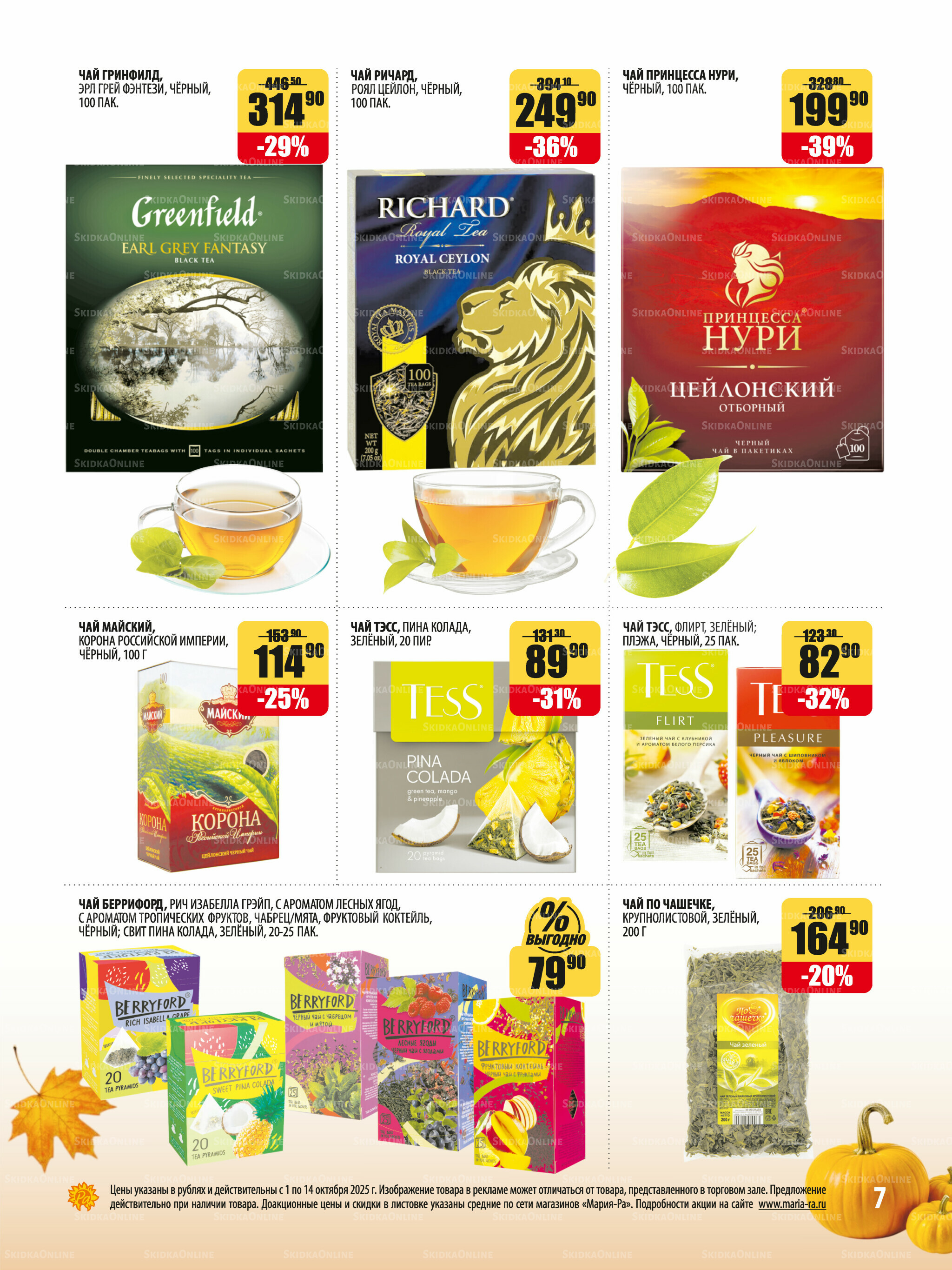 Акционная листовка 1  - 14 Октября 2025 7