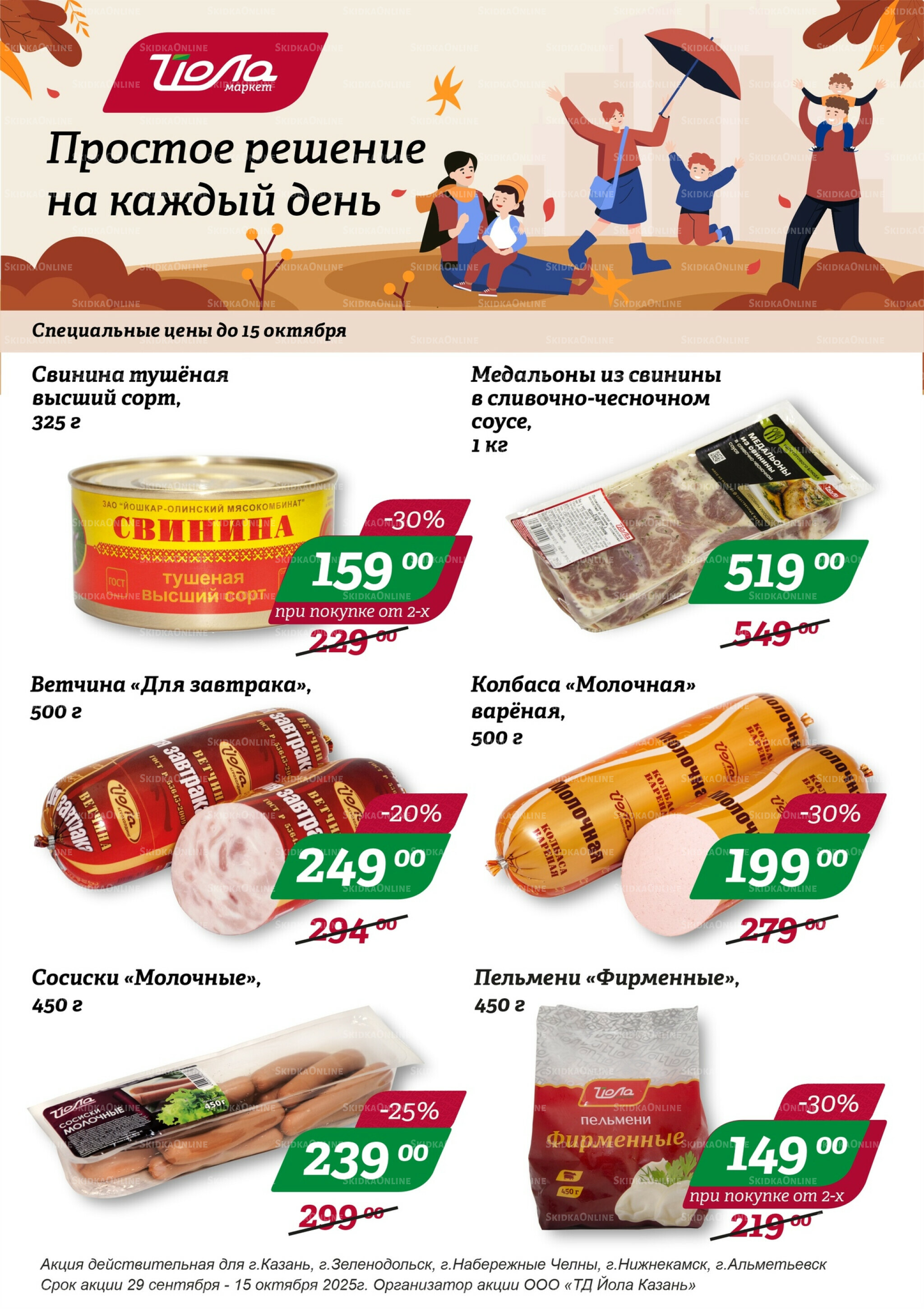 Акция недели 29 Сентября - 15 Октября 2025 1