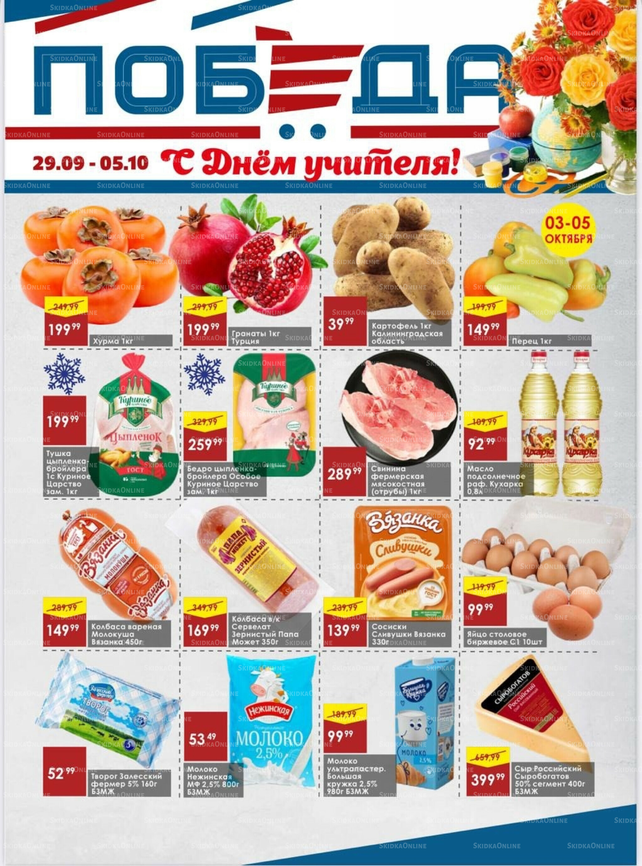 Товары со скидками 29 Сентября - 5 Октября 2025 1