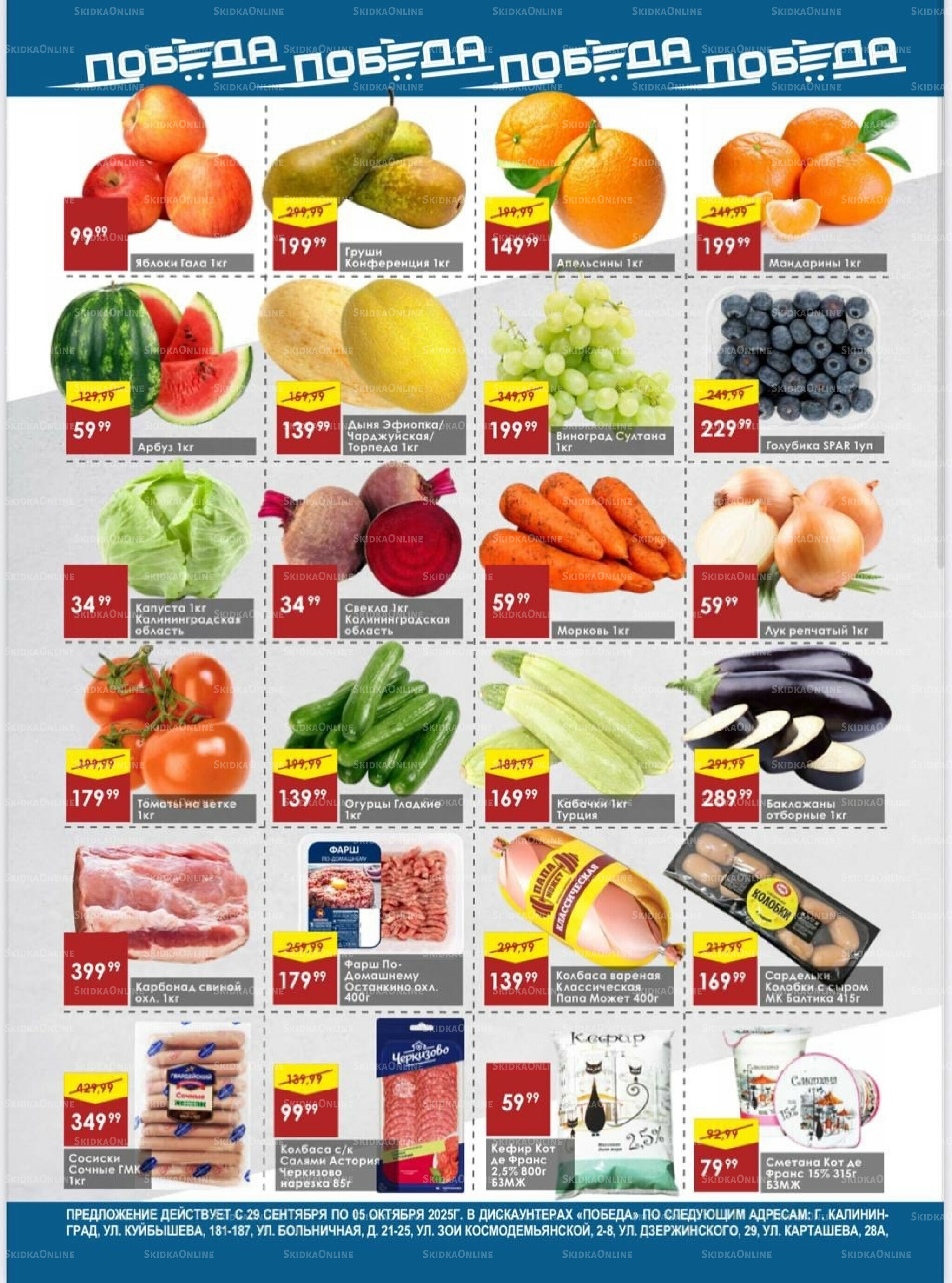 Товары со скидками 29 Сентября - 5 Октября 2025 2