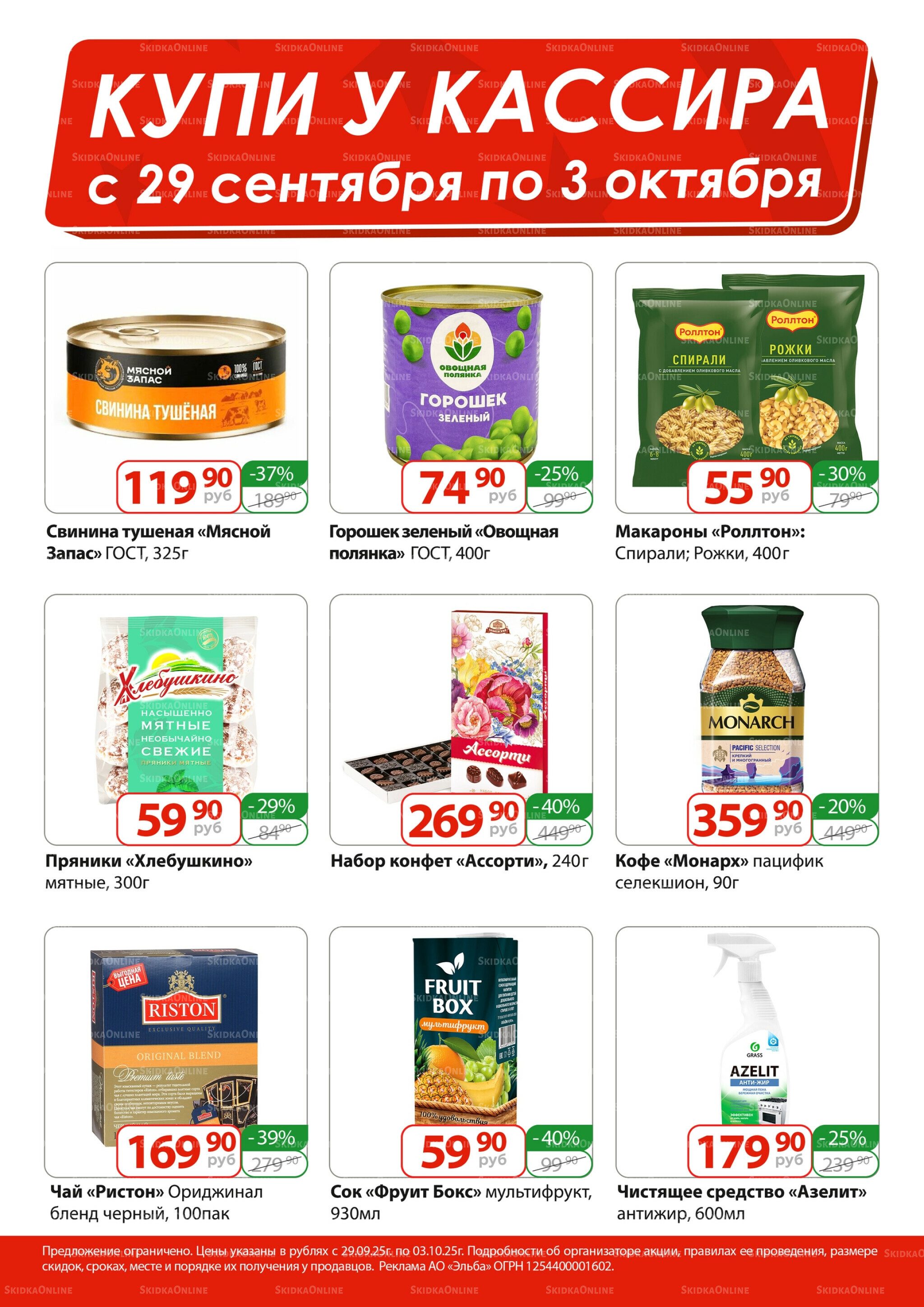 Купи у кассира 29 Сентября - 3 Октября 2025 1