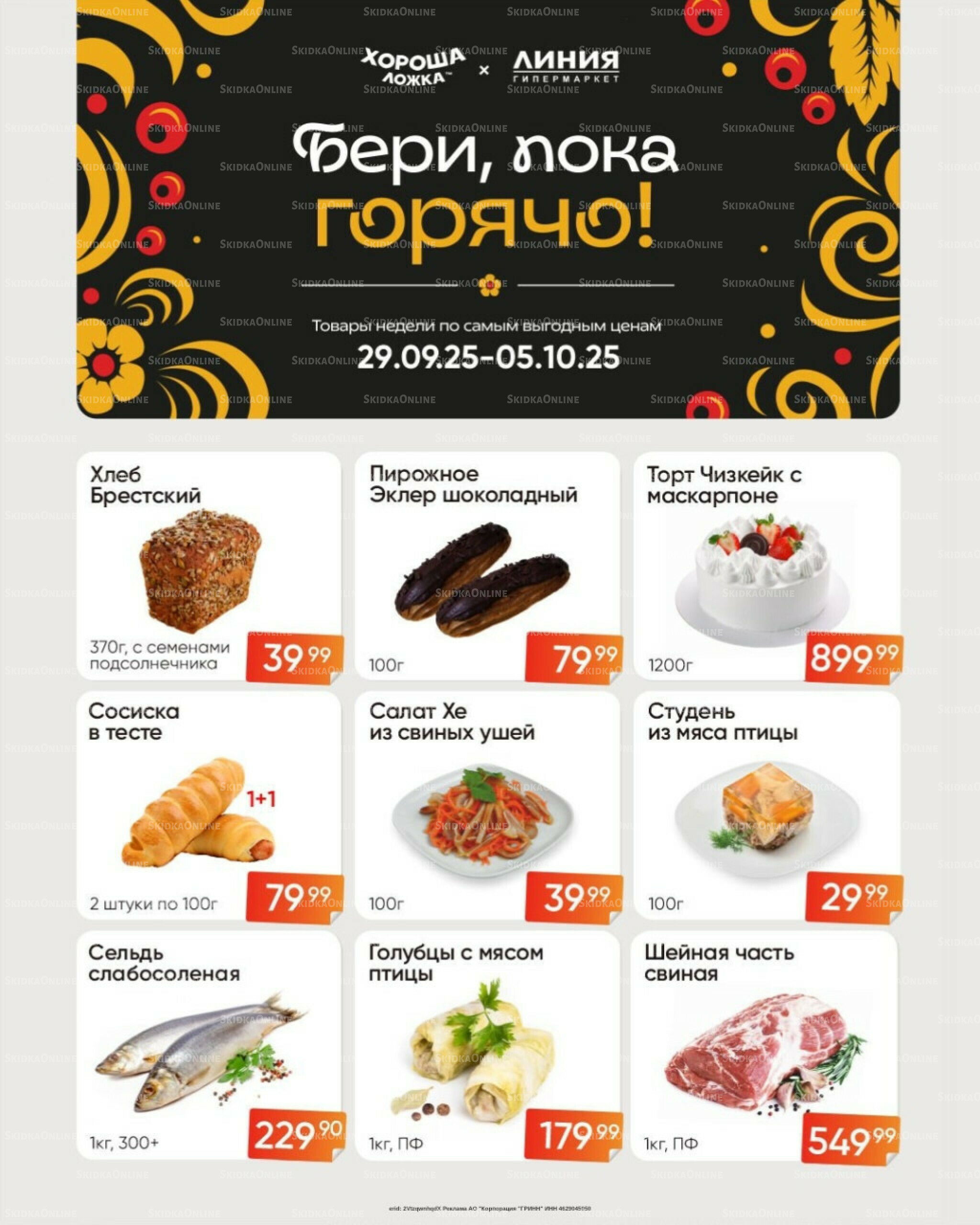 Бери, пока горячо! (Акция действует только с картой НАРОДНАЯ) 29 Сентября - 5 Октября 2025 2