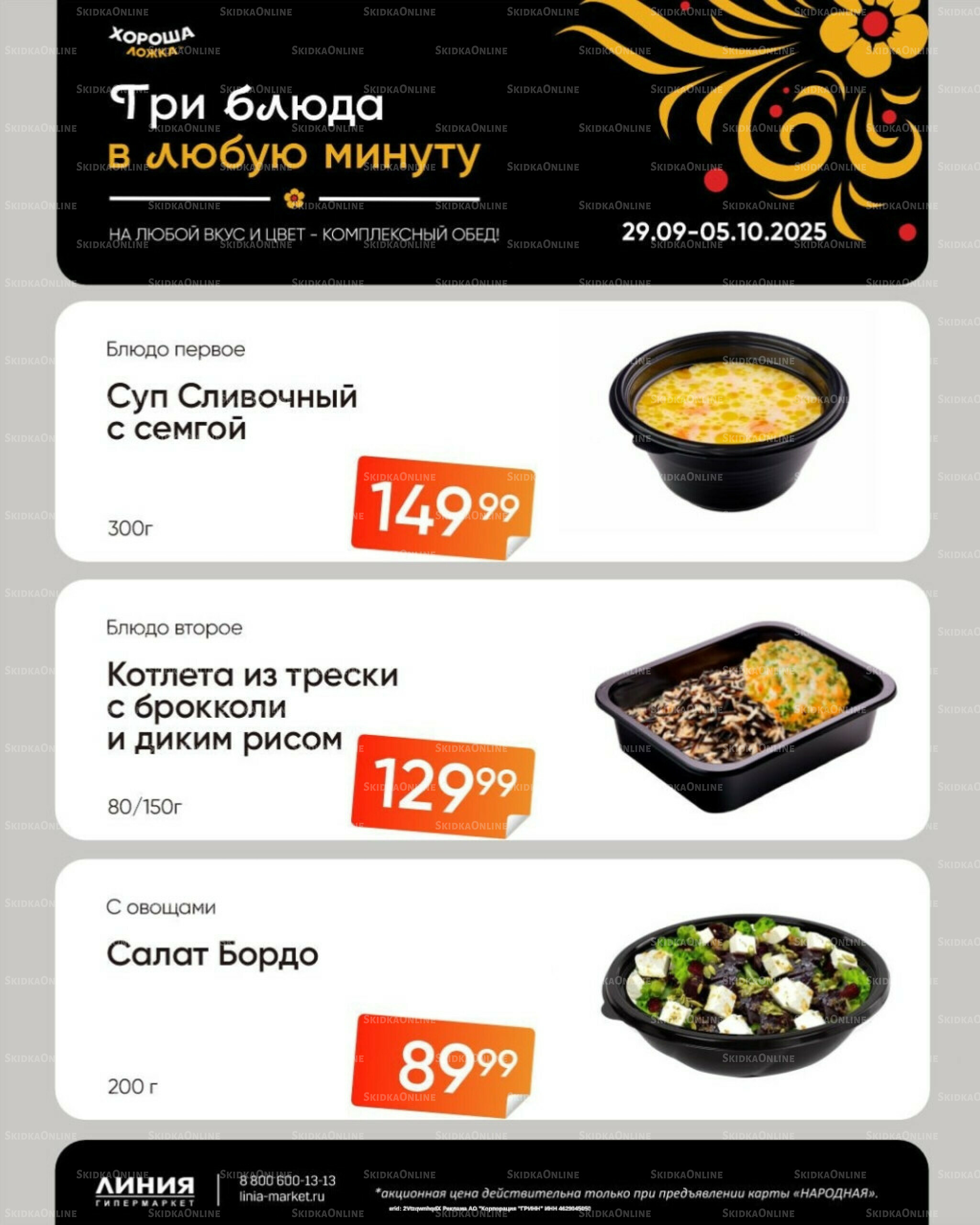 Бери, пока горячо! (Акция действует только с картой НАРОДНАЯ) 29 Сентября - 5 Октября 2025 1