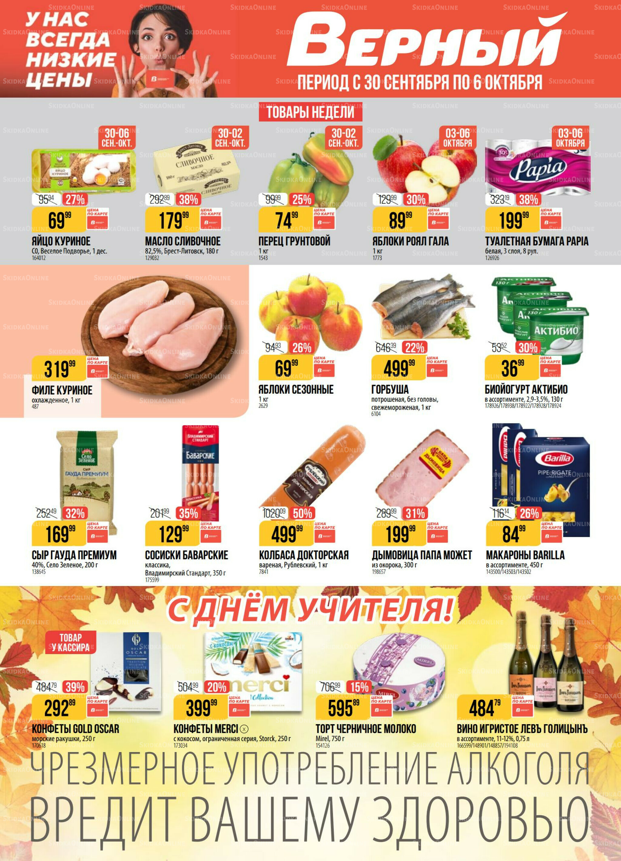 Акция 30 Сентября - 6 Октября 2025 1