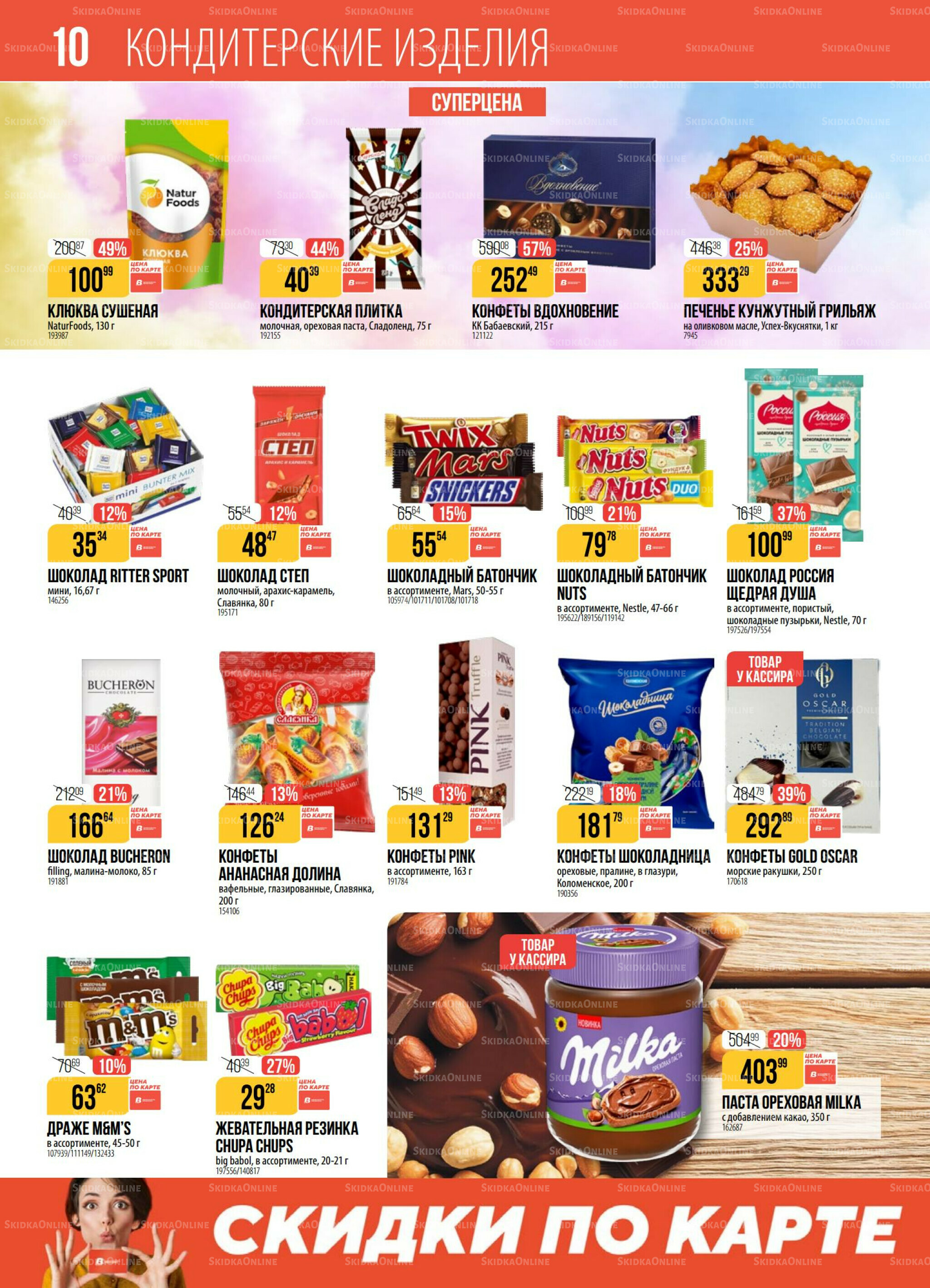 Акция 30 Сентября - 6 Октября 2025 10