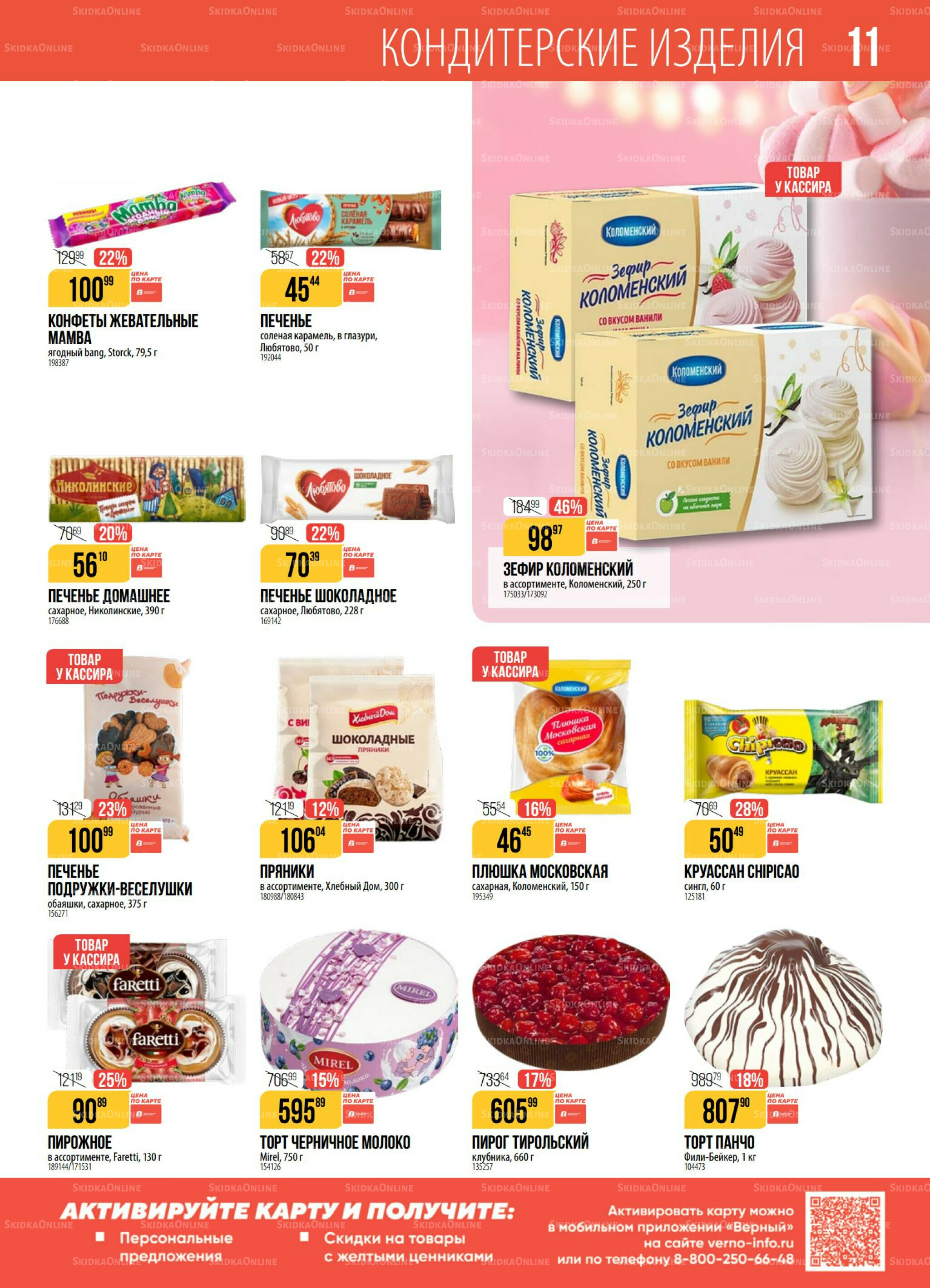 Акция 30 Сентября - 6 Октября 2025 11