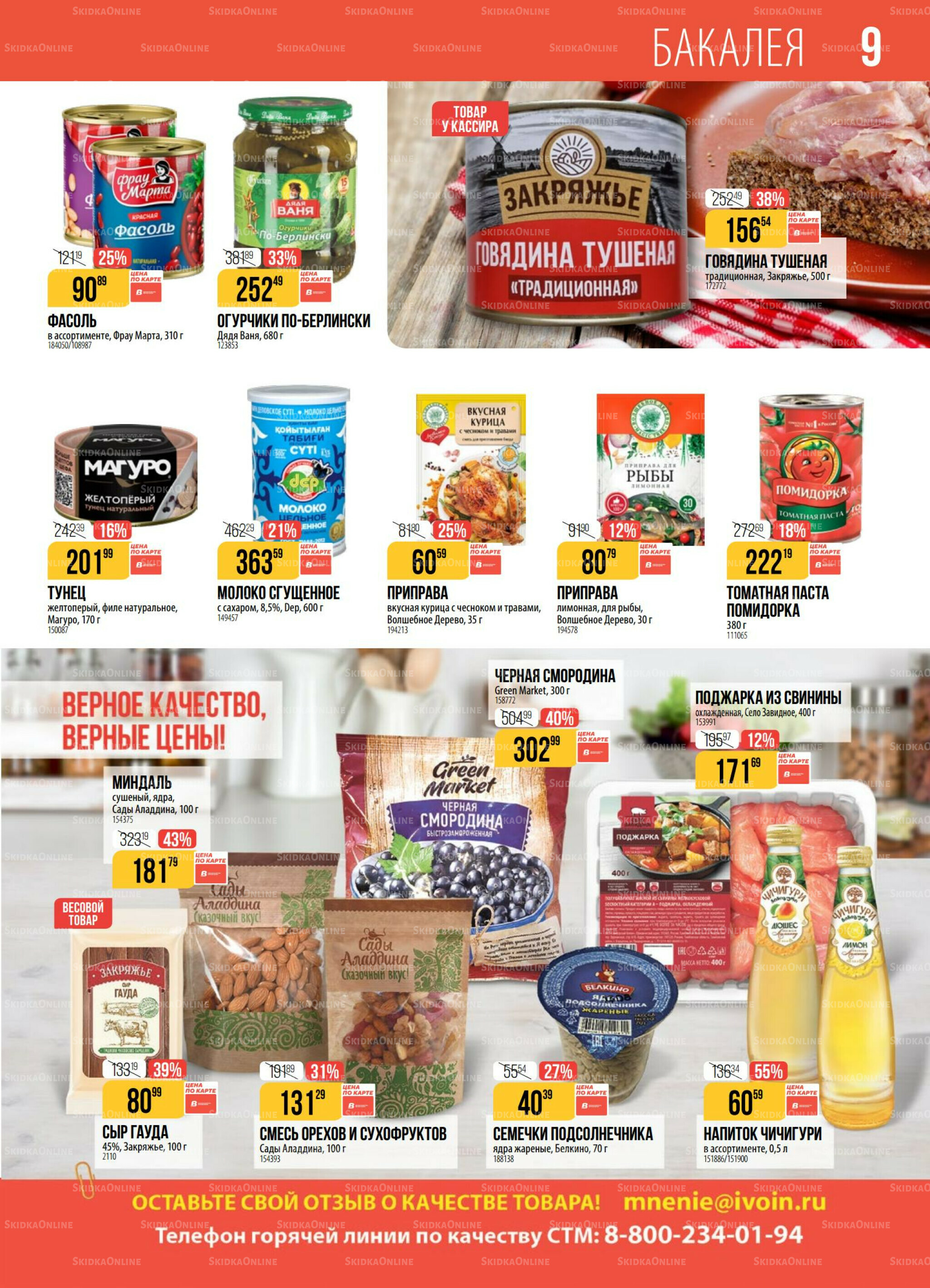 Акция 30 Сентября - 6 Октября 2025 9