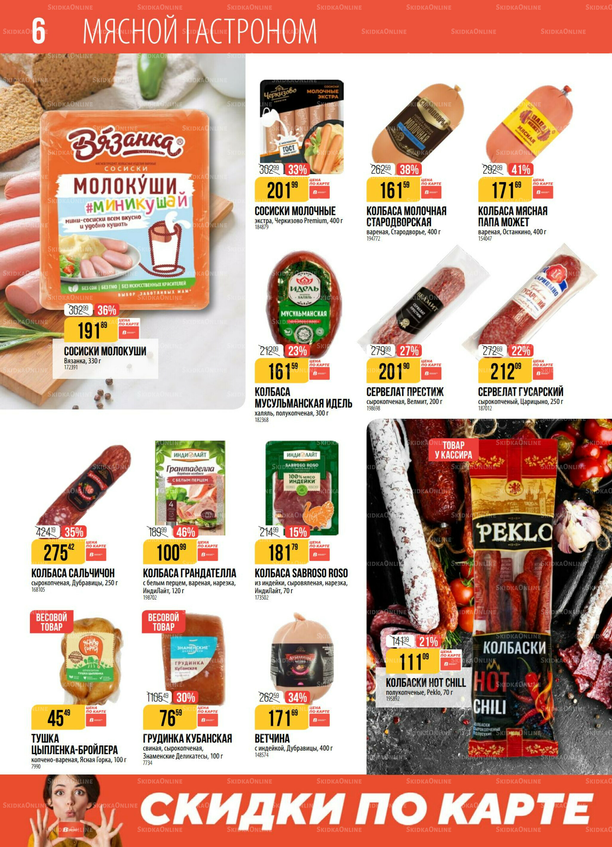 Акция 30 Сентября - 6 Октября 2025 6