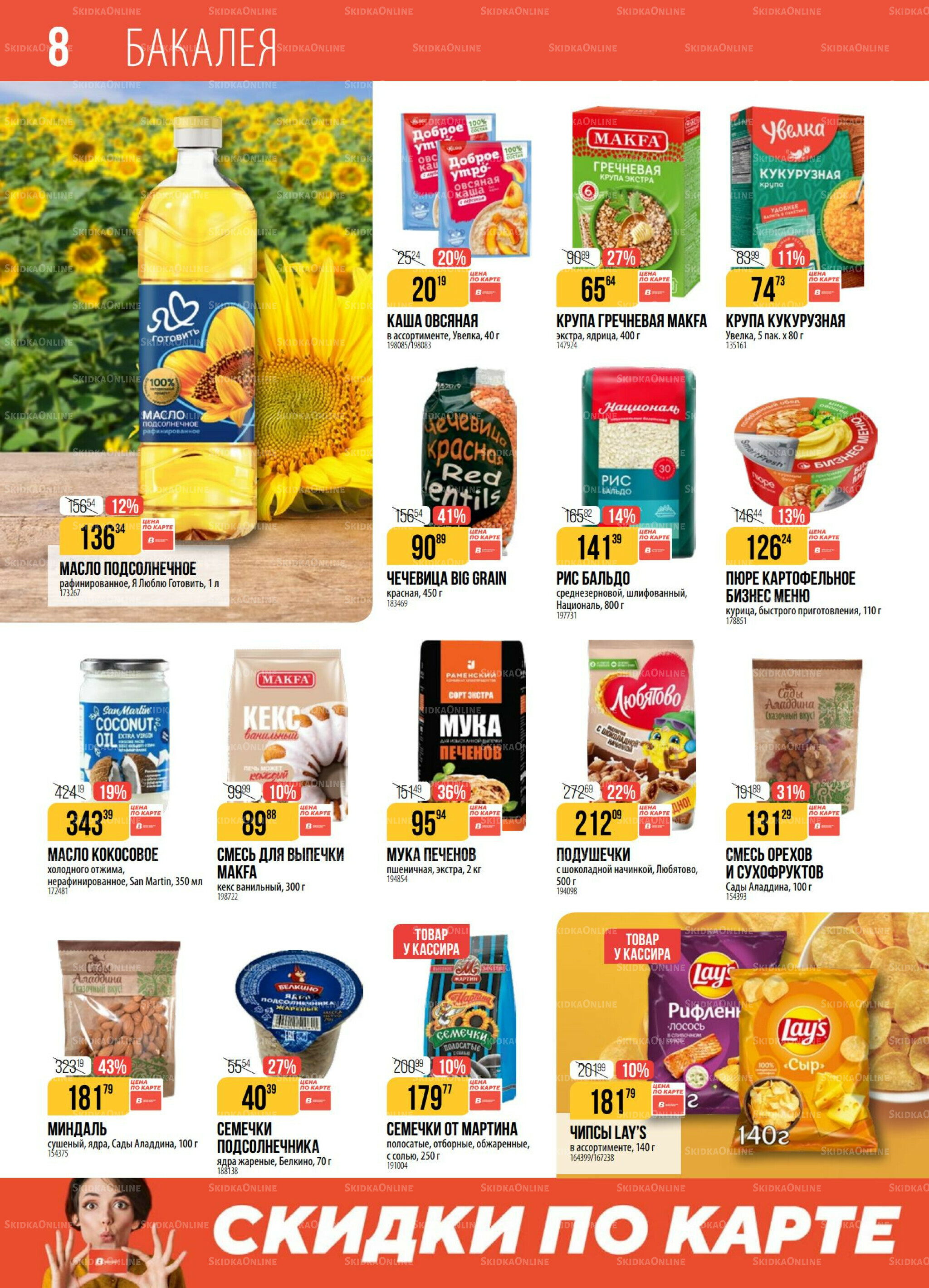 Акция 30 Сентября - 6 Октября 2025 8