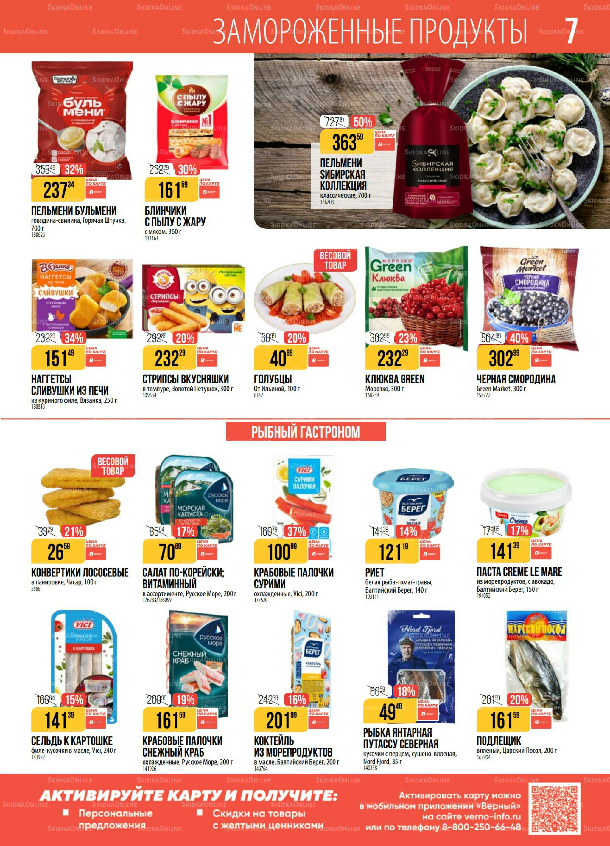 Акция 30 Сентября - 6 Октября 2025 7