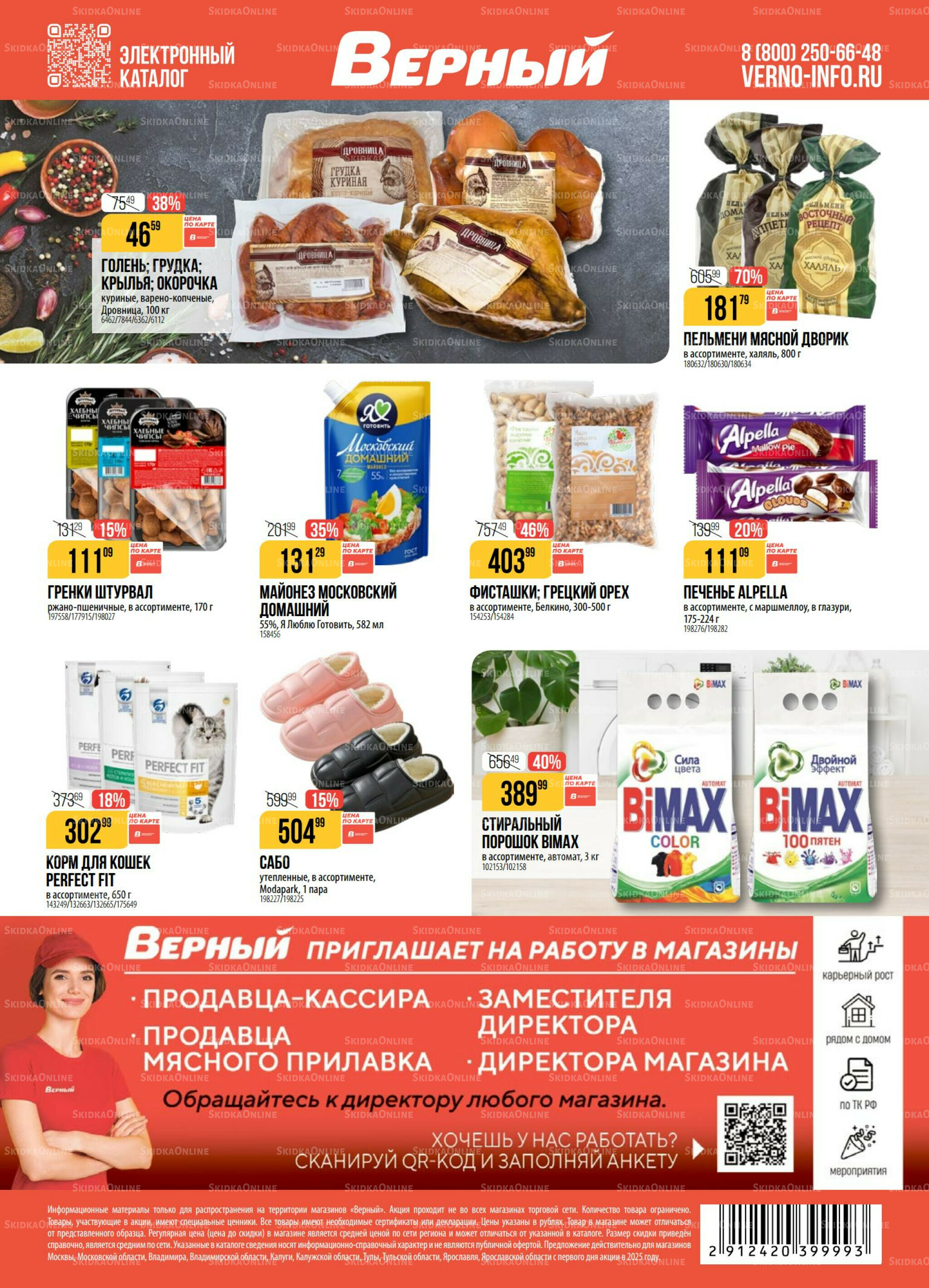 Акция 30 Сентября - 6 Октября 2025 18