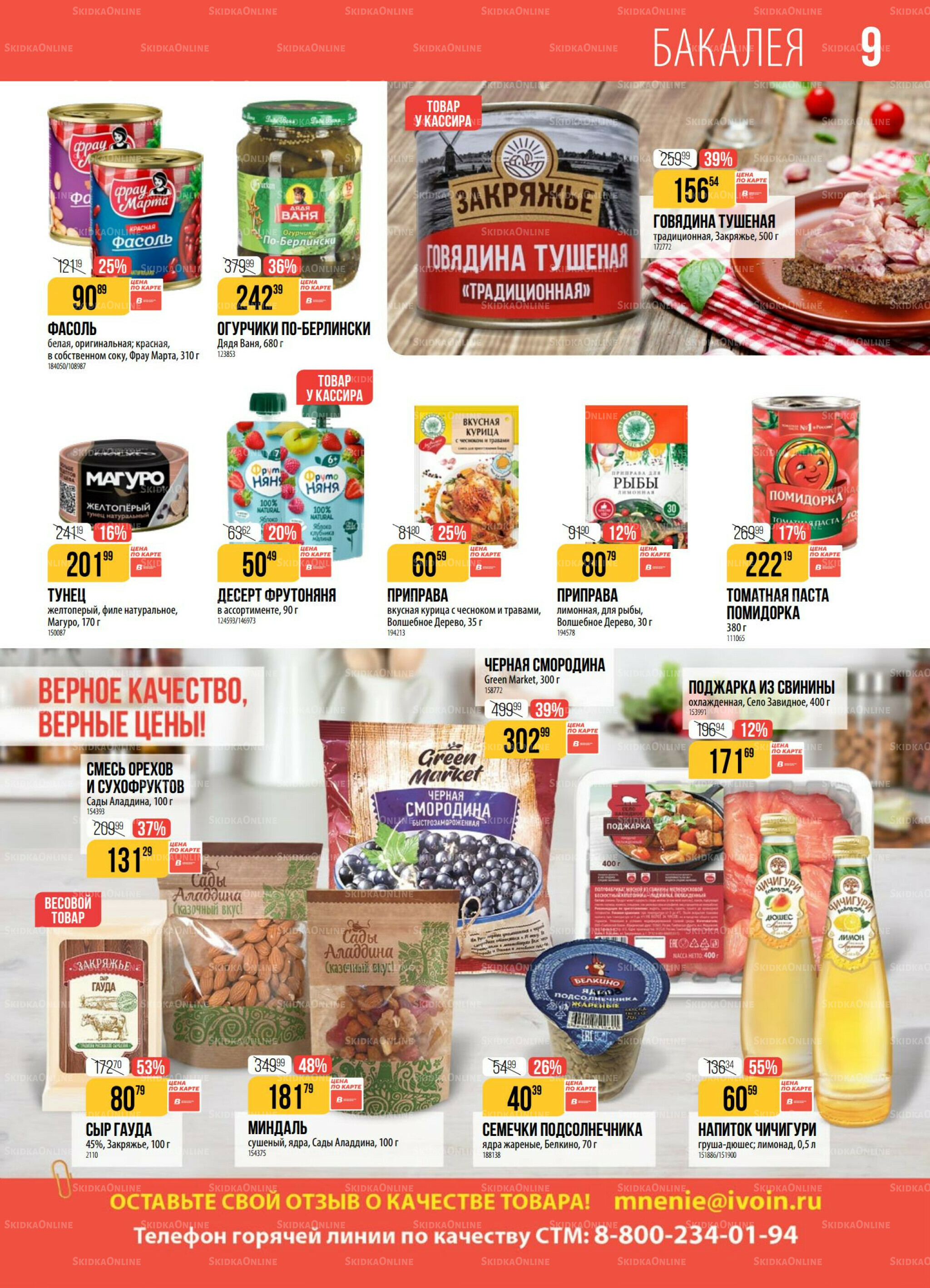 Акция 30 Сентября - 6 Октября 2025 9