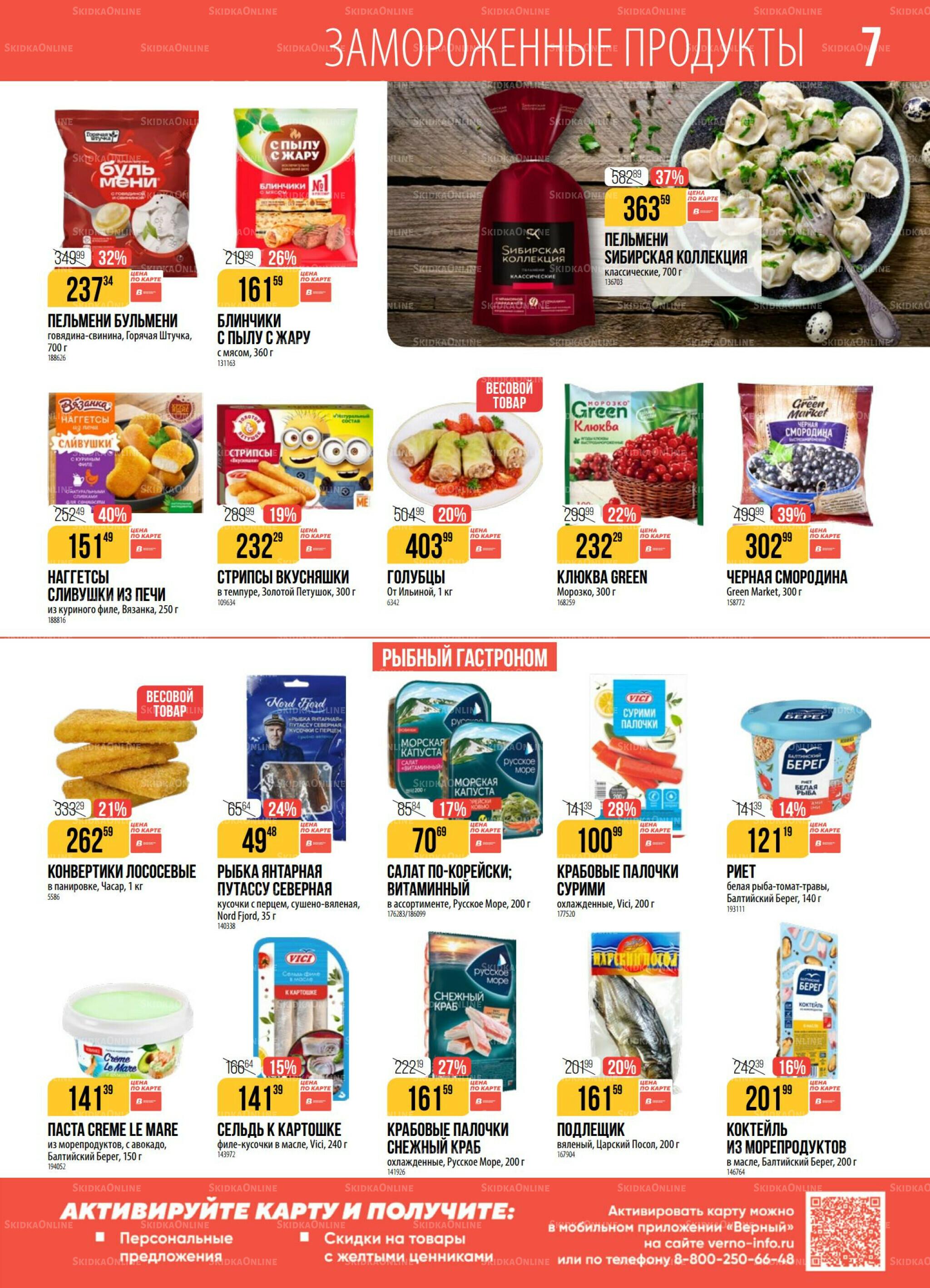 Акция 30 Сентября - 6 Октября 2025 7