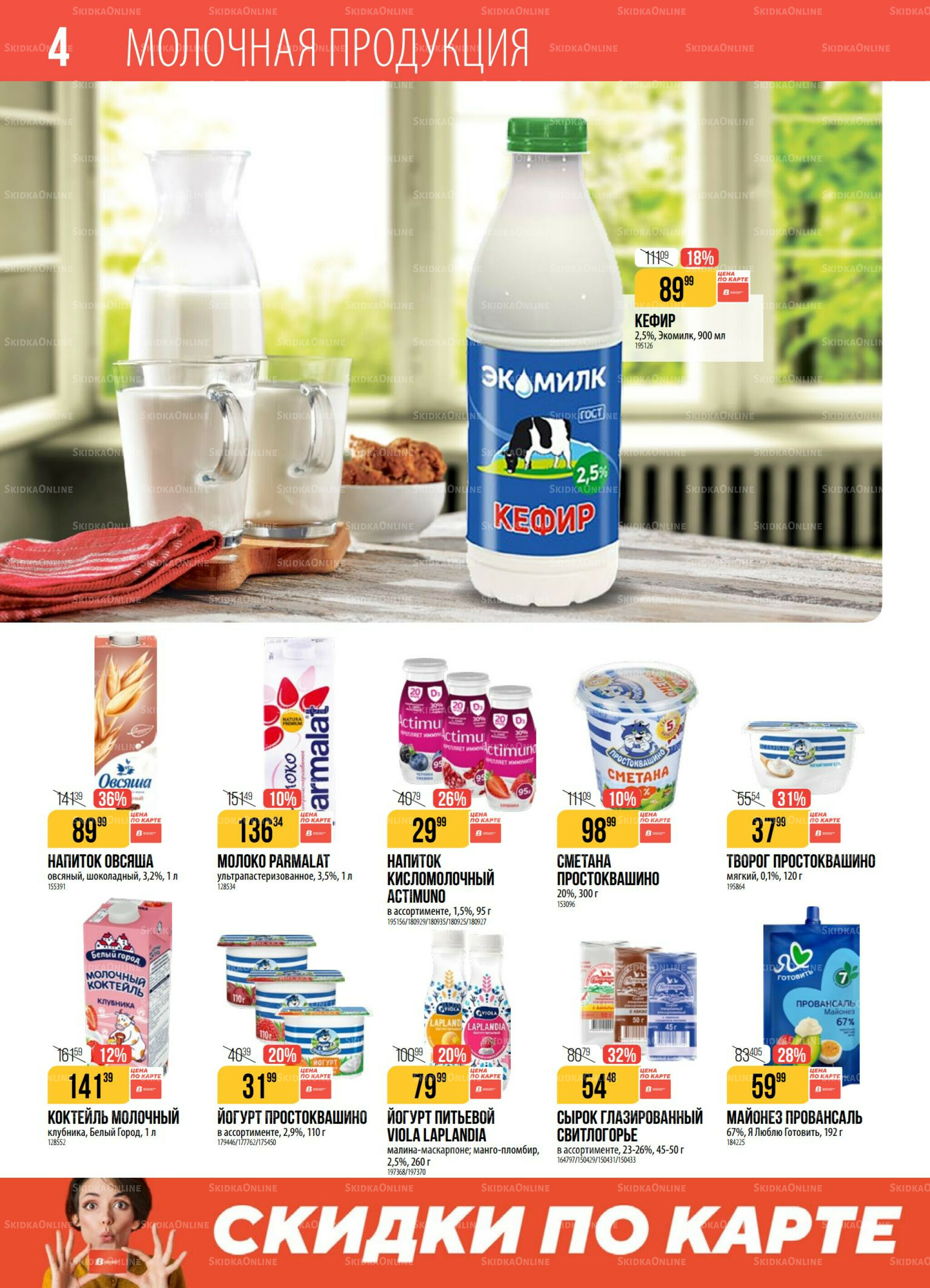 Акция 30 Сентября - 6 Октября 2025 4