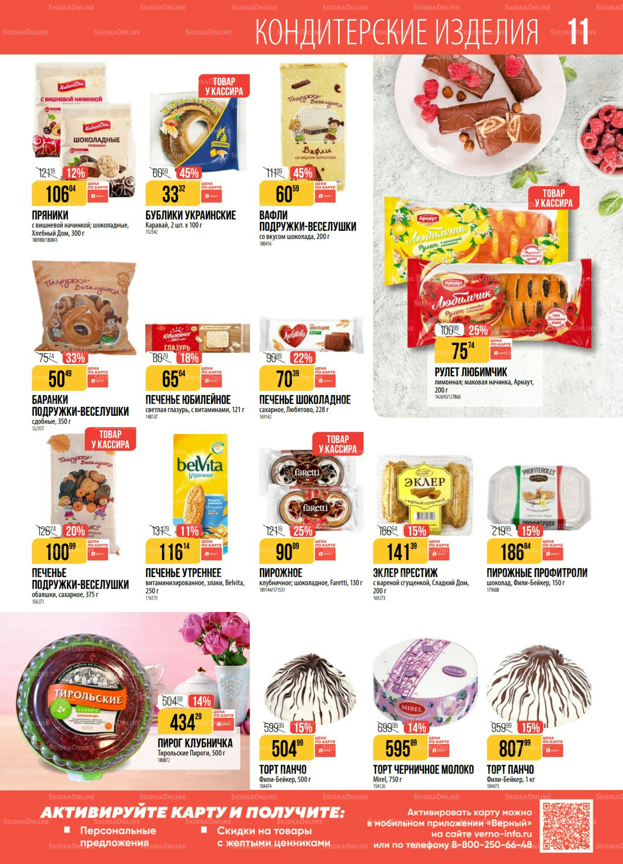 Акция 30 Сентября - 6 Октября 2025 11