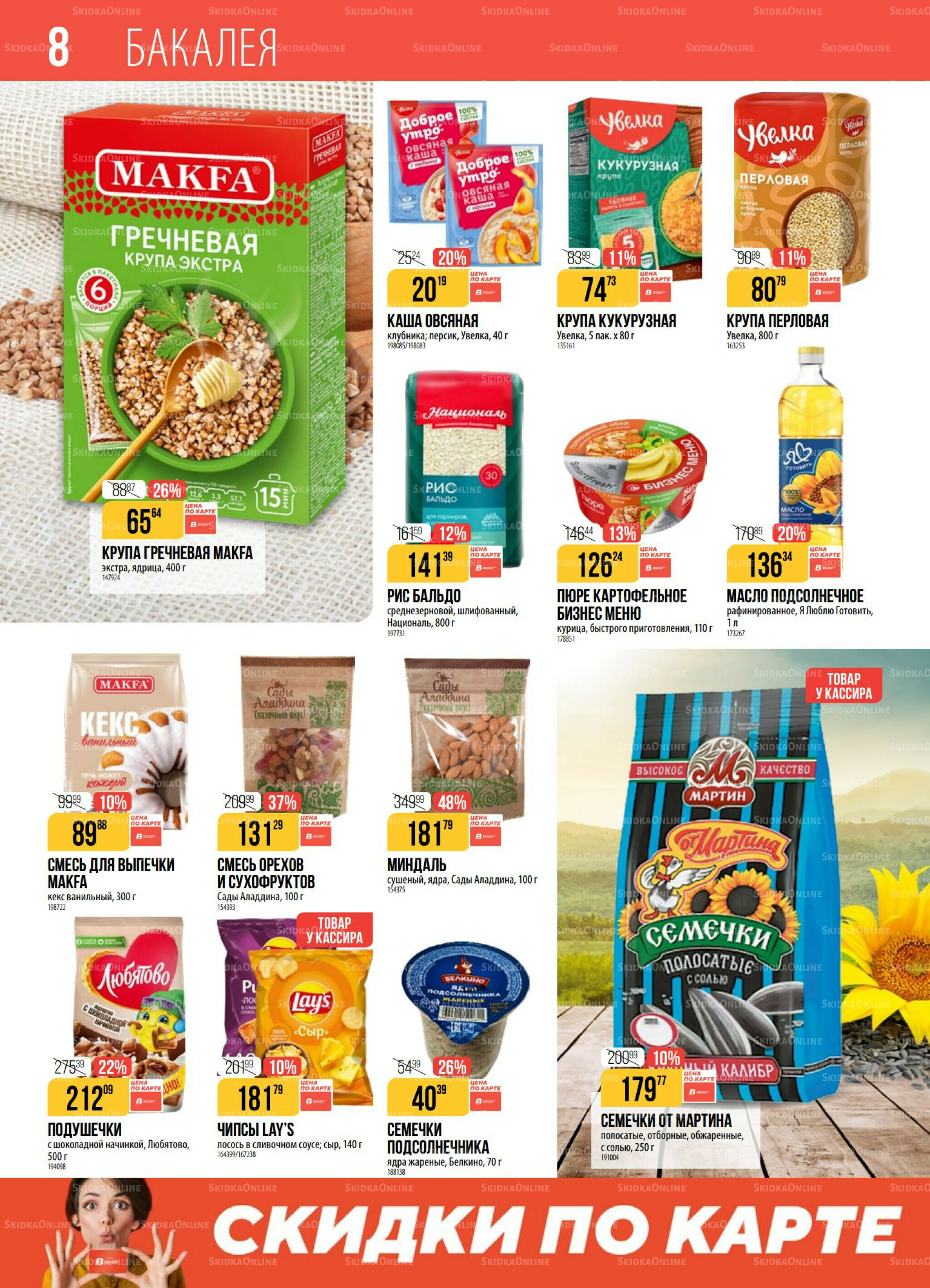 Акция 30 Сентября - 6 Октября 2025 8