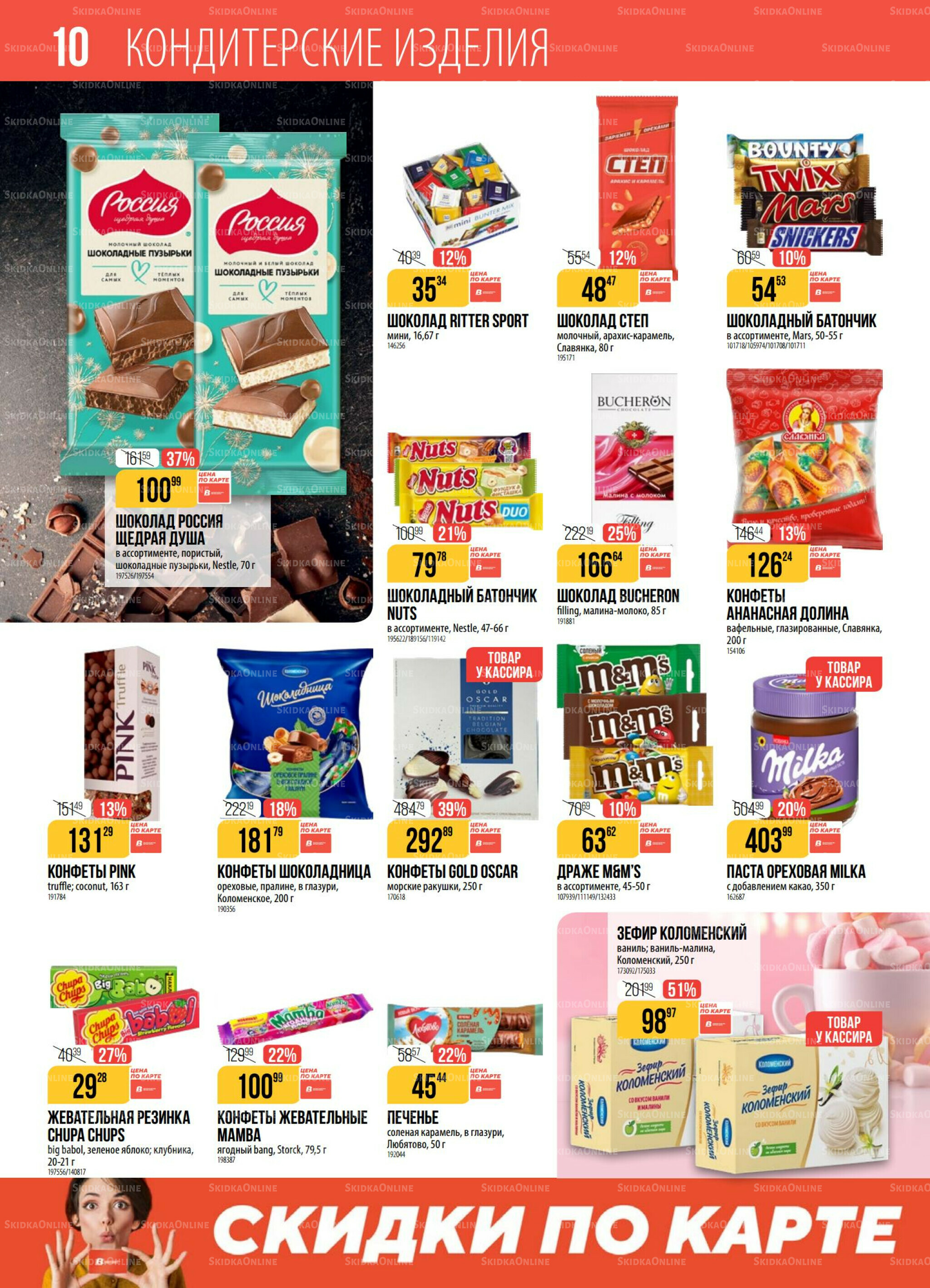 Акция 30 Сентября - 6 Октября 2025 10