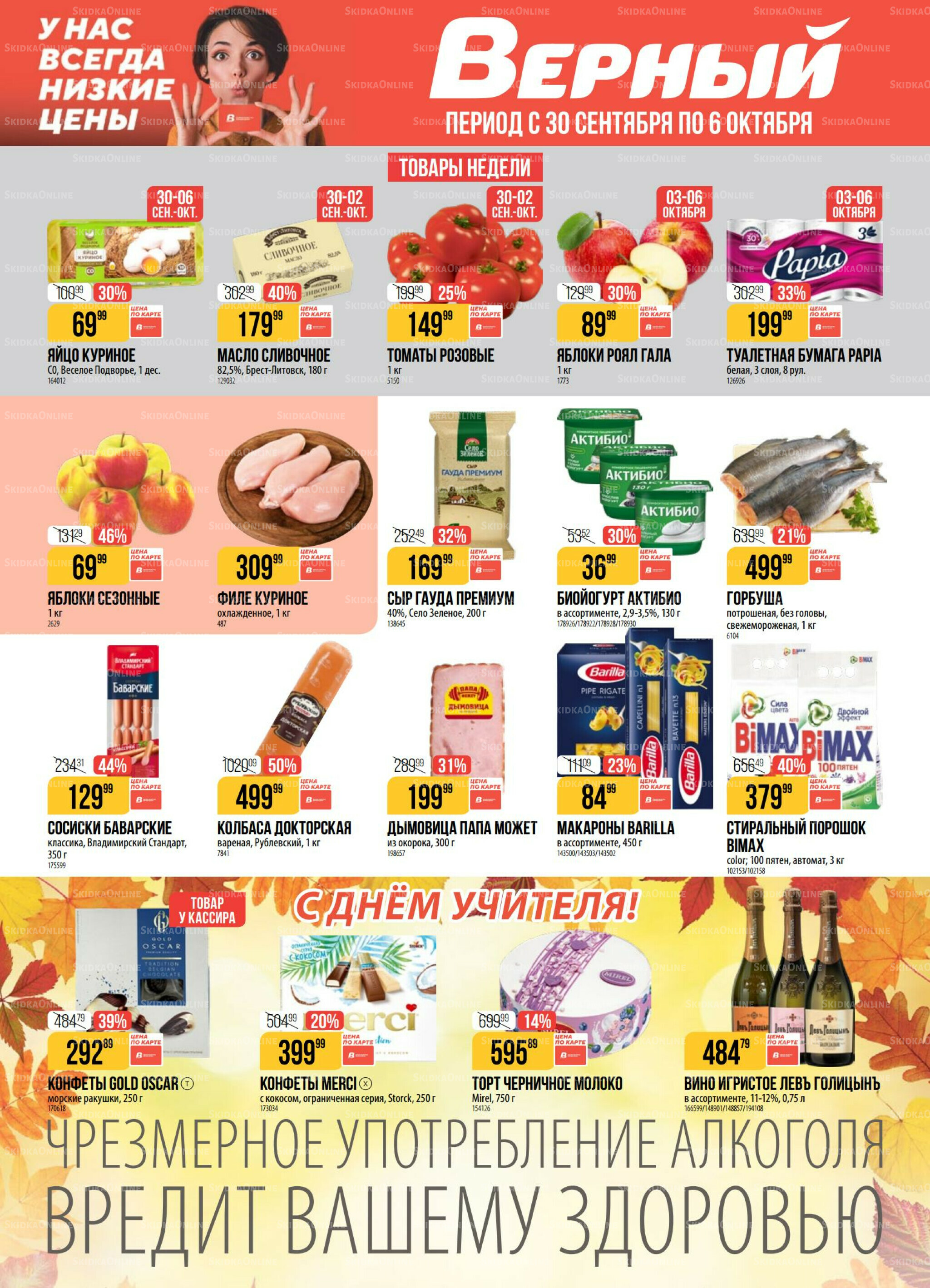 Акция 30 Сентября - 6 Октября 2025 1