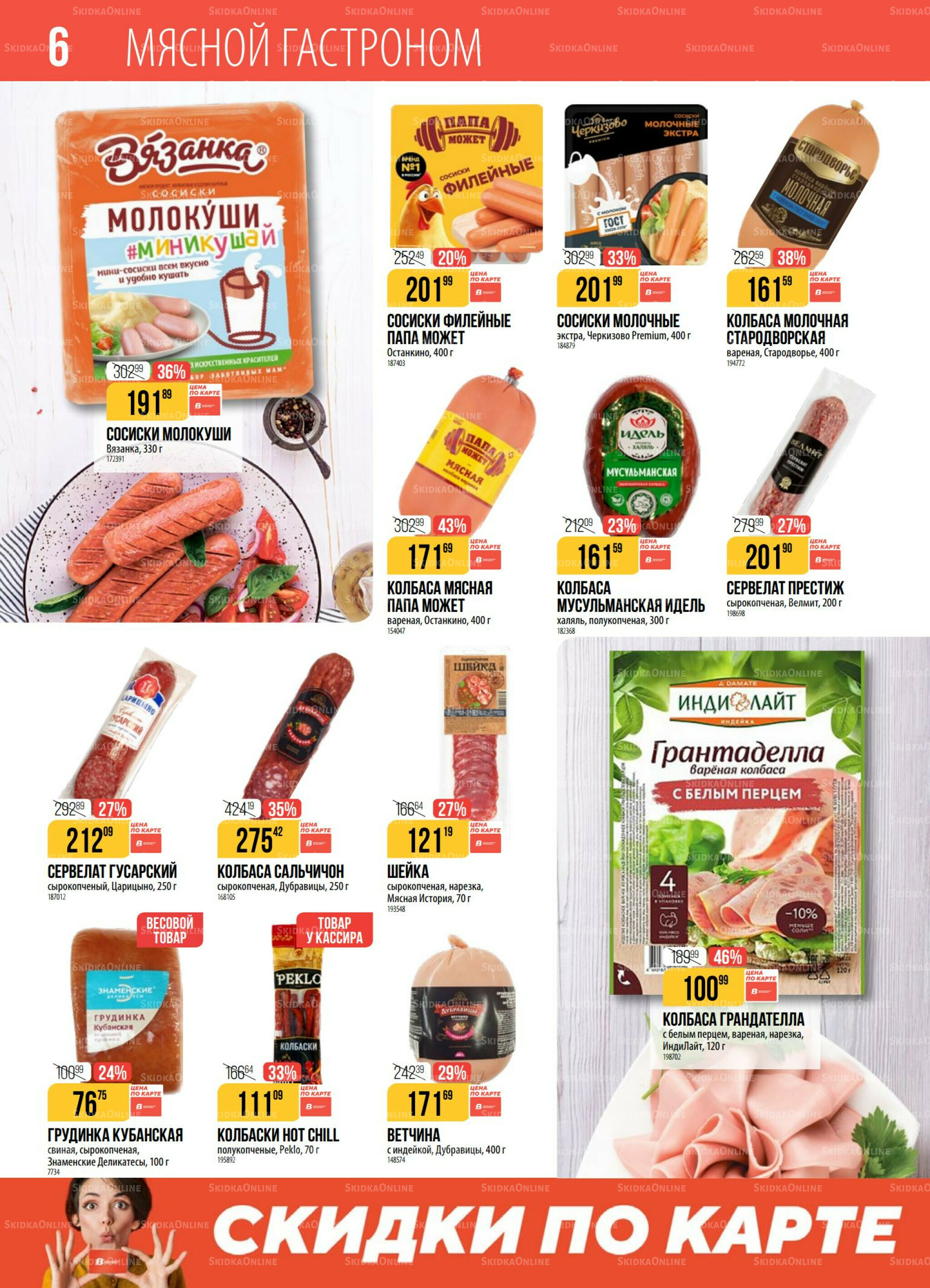 Акция 30 Сентября - 6 Октября 2025 6