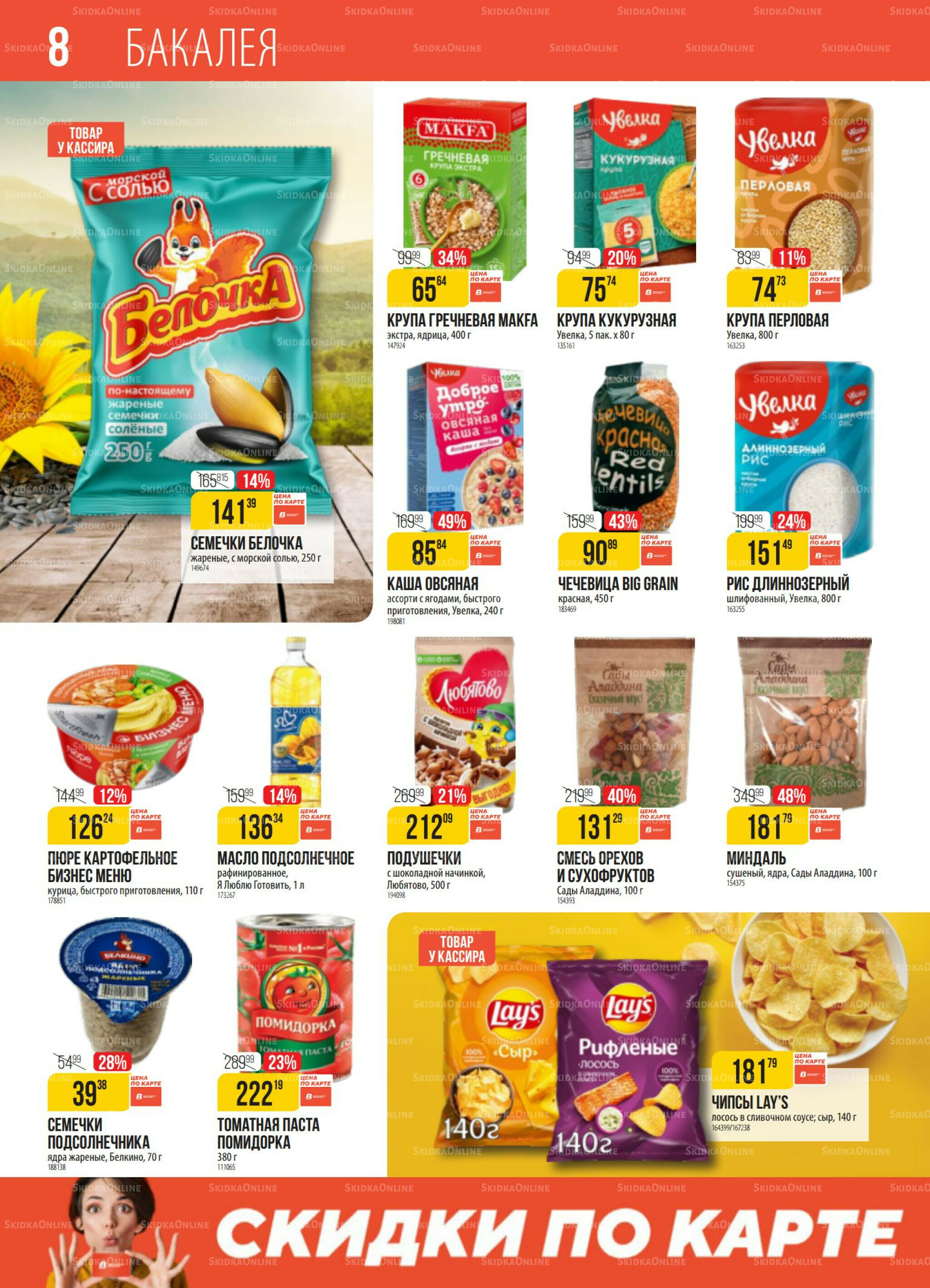 Акция 30 Сентября - 6 Октября 2025 8