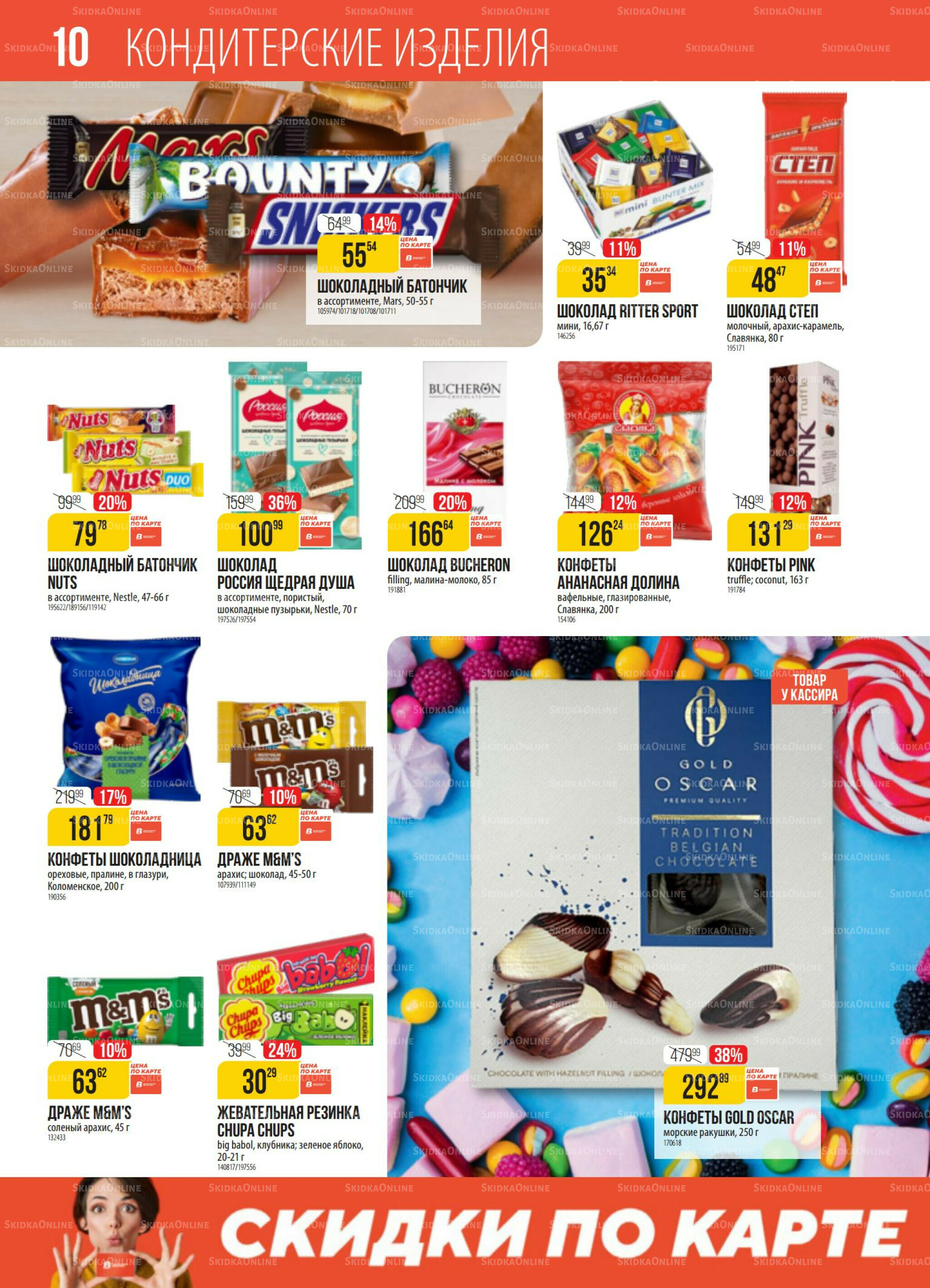 Акция 30 Сентября - 6 Октября 2025 10