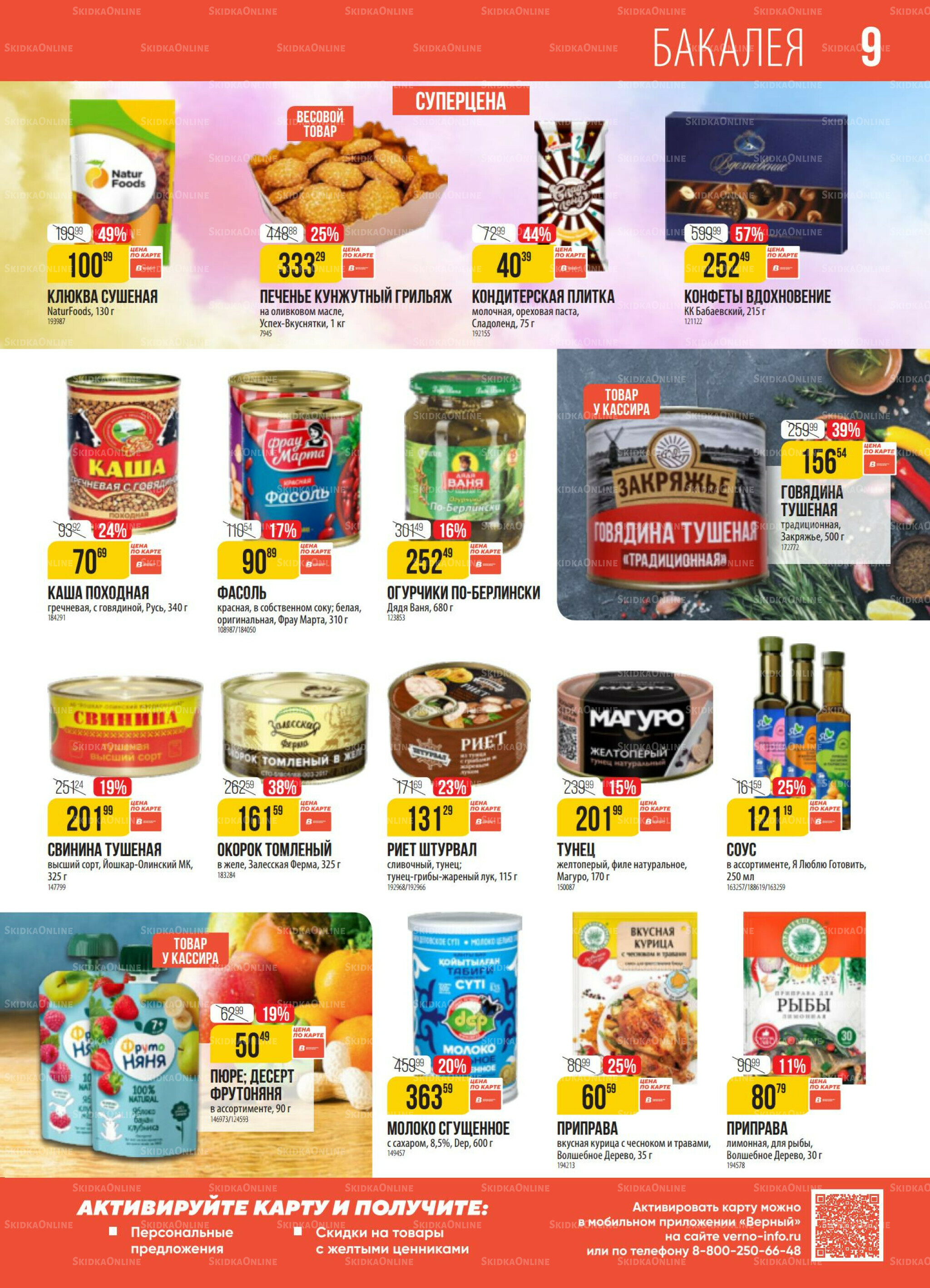 Акция 30 Сентября - 6 Октября 2025 9