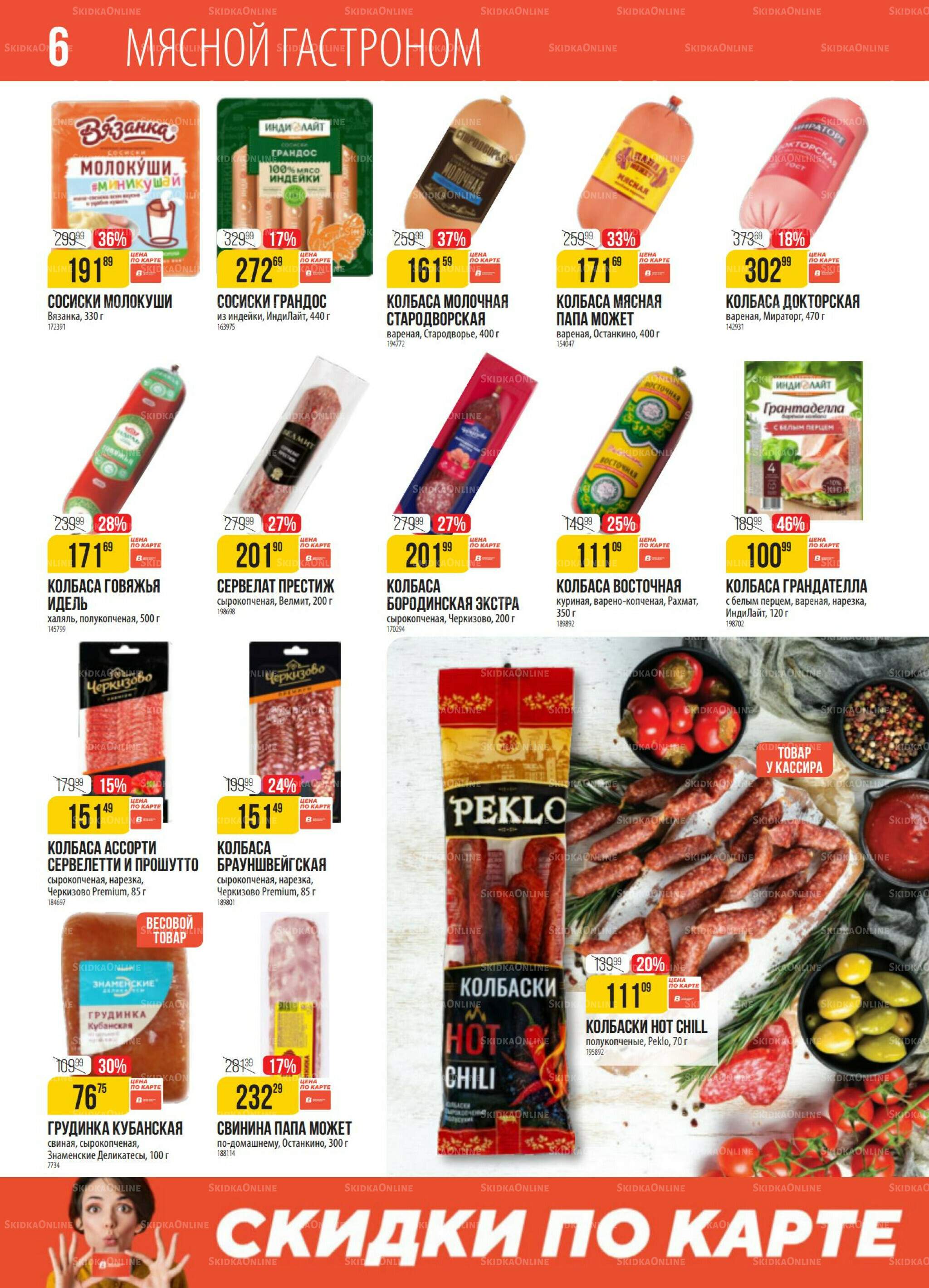 Акция 30 Сентября - 6 Октября 2025 6