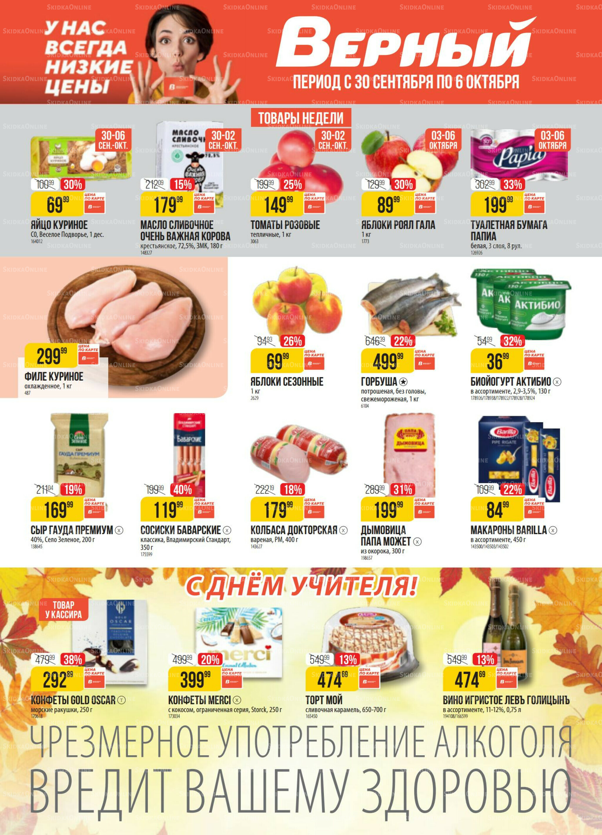 Акция 30 Сентября - 6 Октября 2025 1