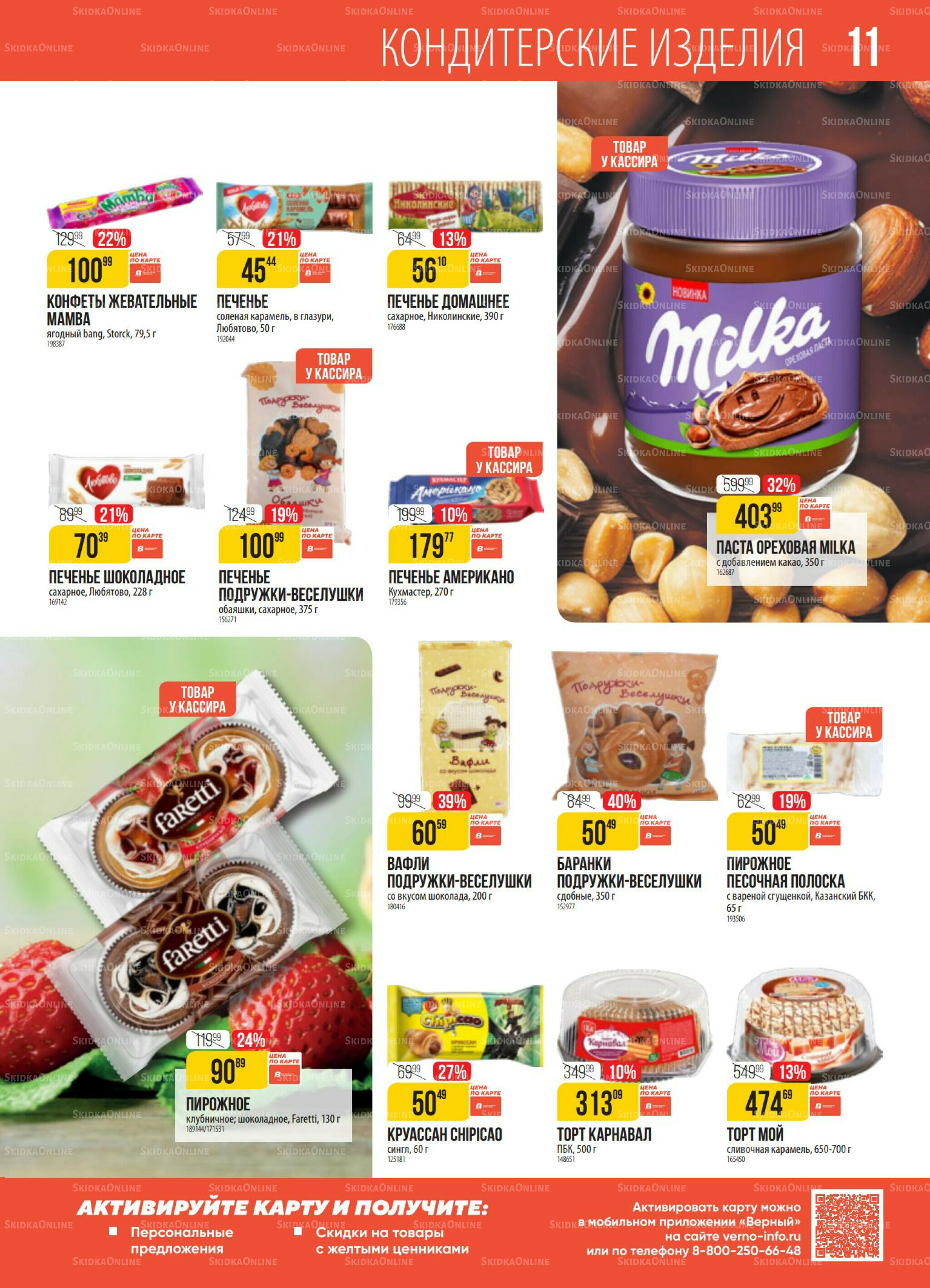 Акция 30 Сентября - 6 Октября 2025 11