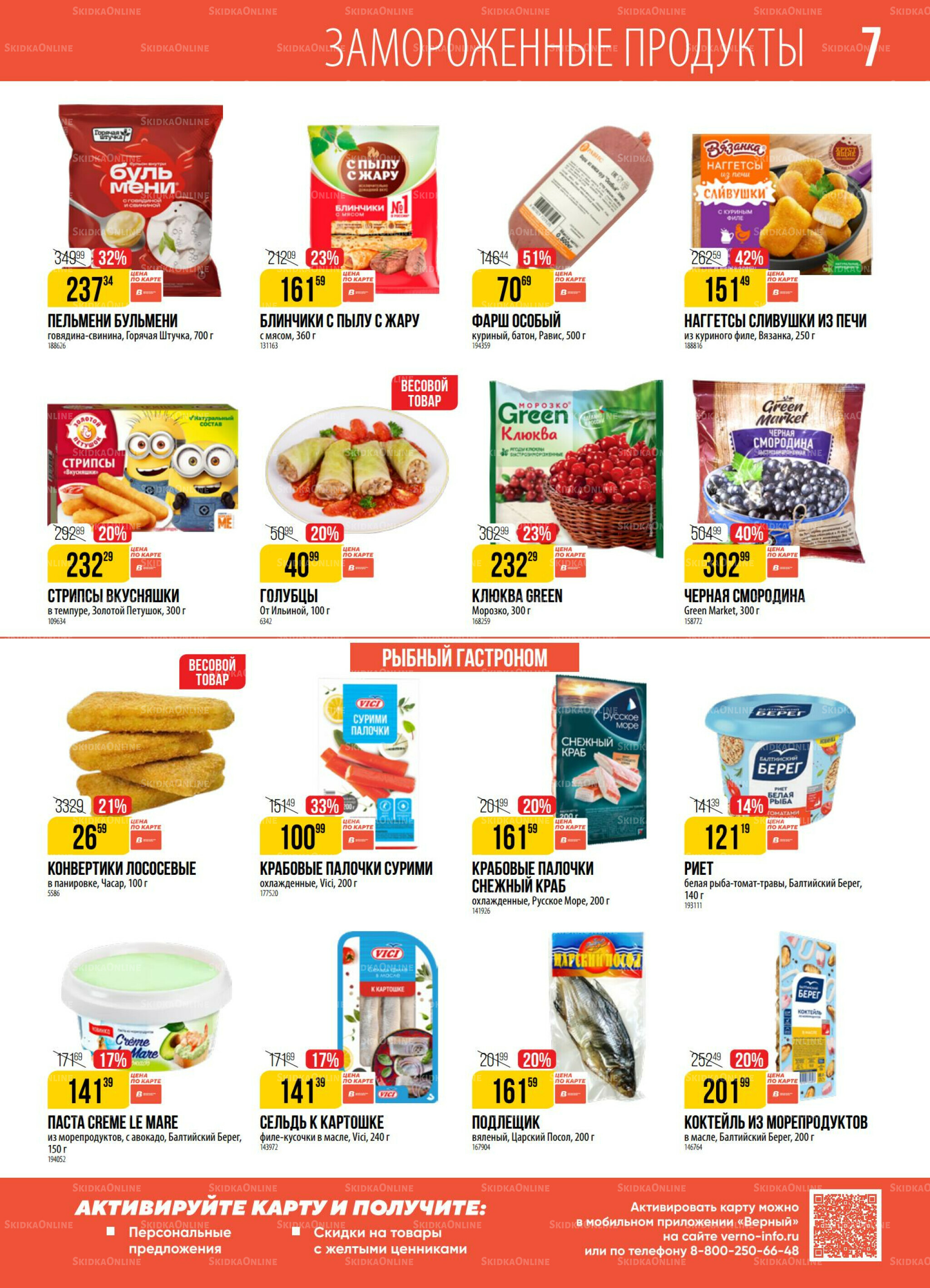 Акция 30 Сентября - 6 Октября 2025 7