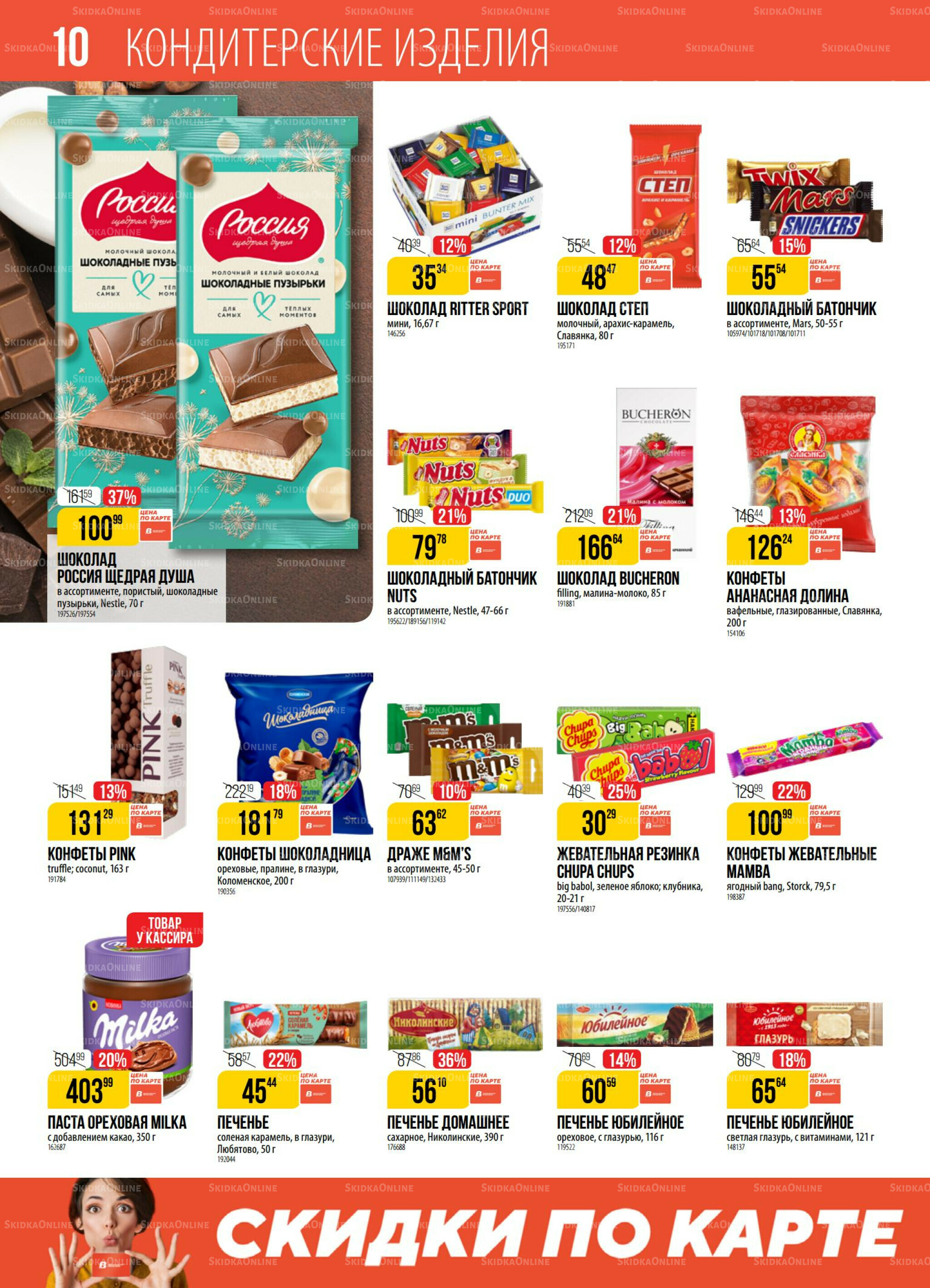 Акция 30 Сентября - 6 Октября 2025 10