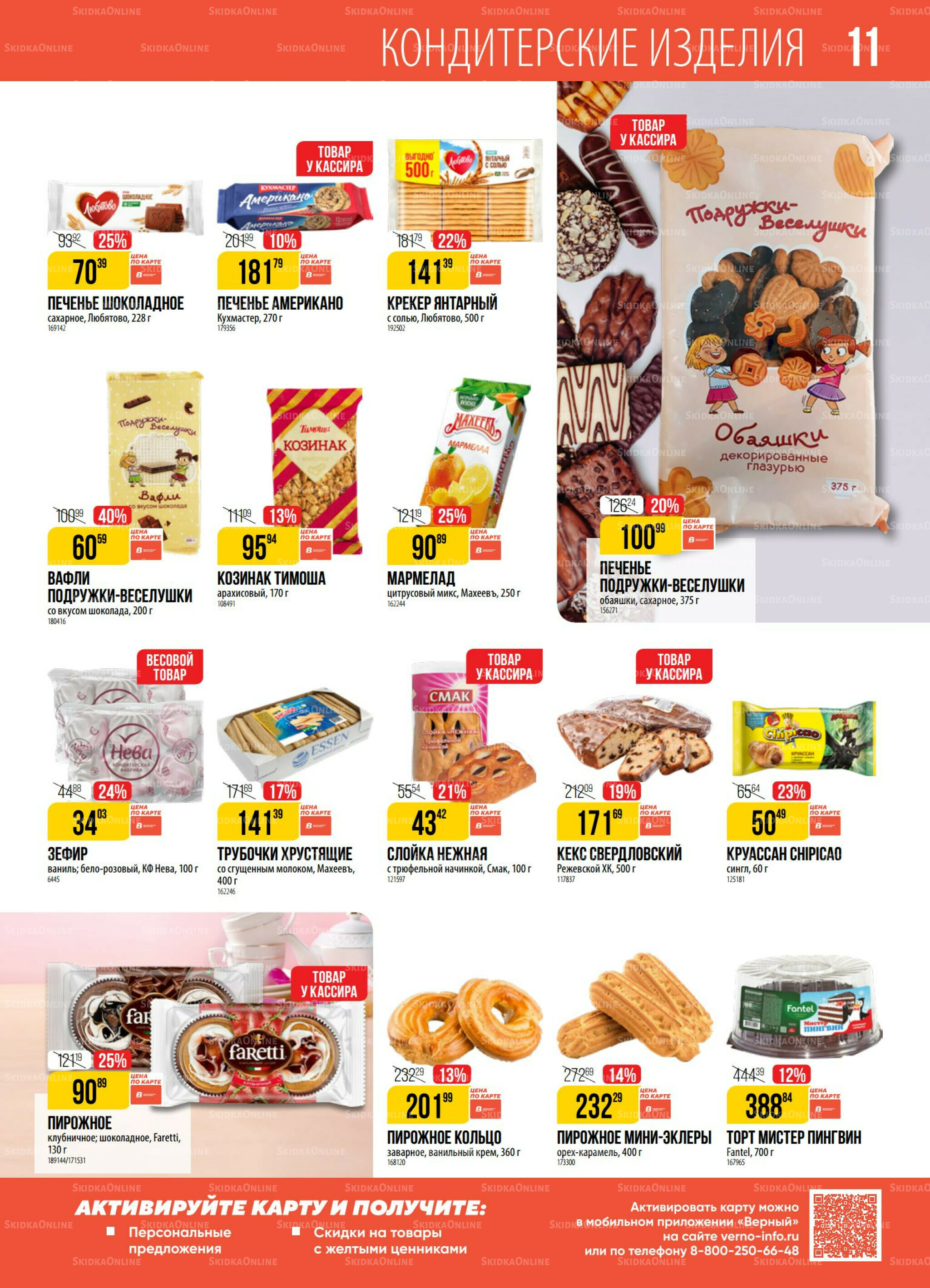 Акция 30 Сентября - 6 Октября 2025 11