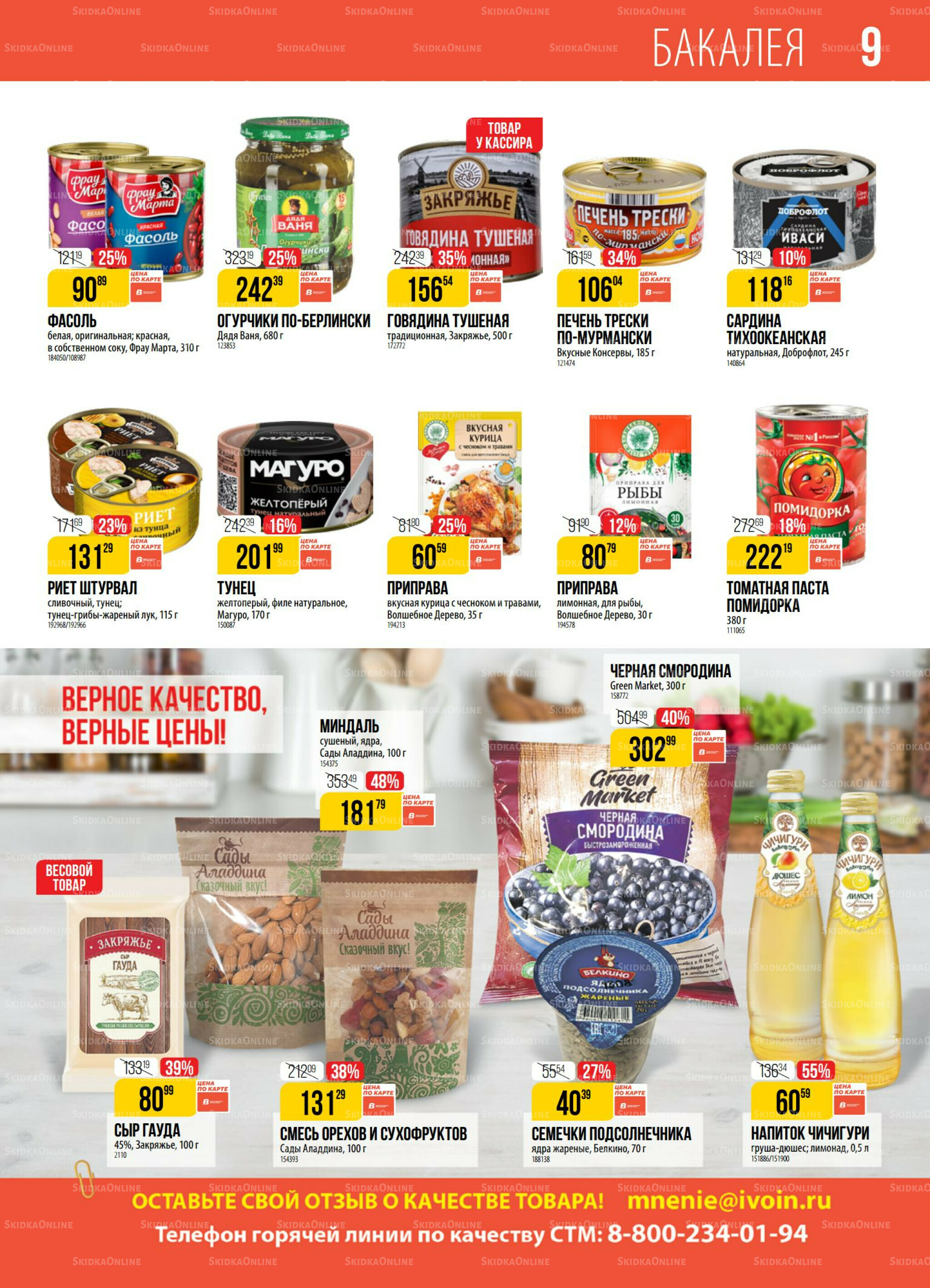 Акция 30 Сентября - 6 Октября 2025 9