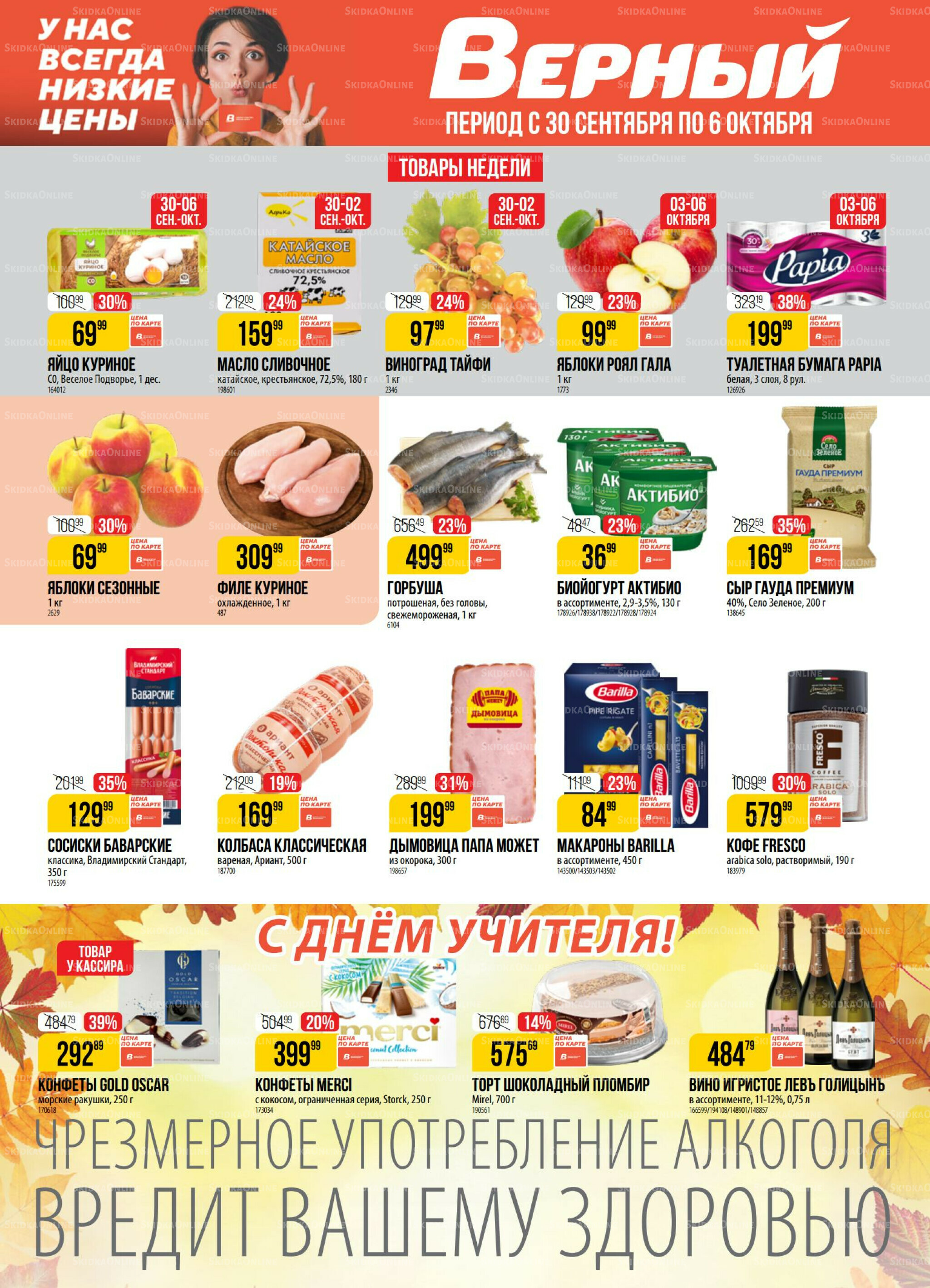 Акция 30 Сентября - 6 Октября 2025 1