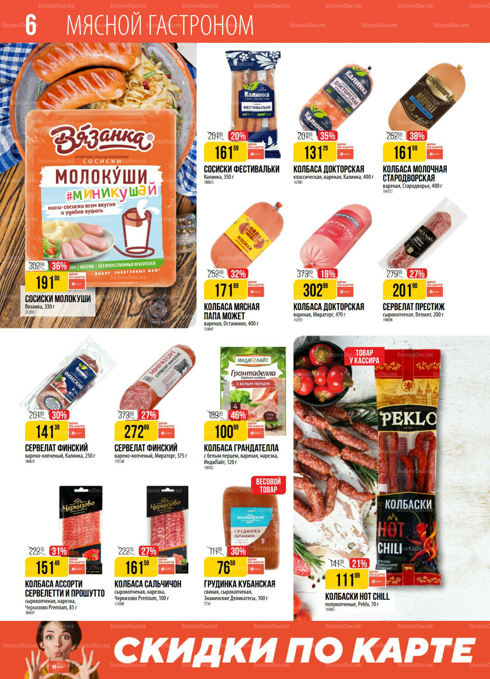 Акция 30 Сентября - 6 Октября 2025 6