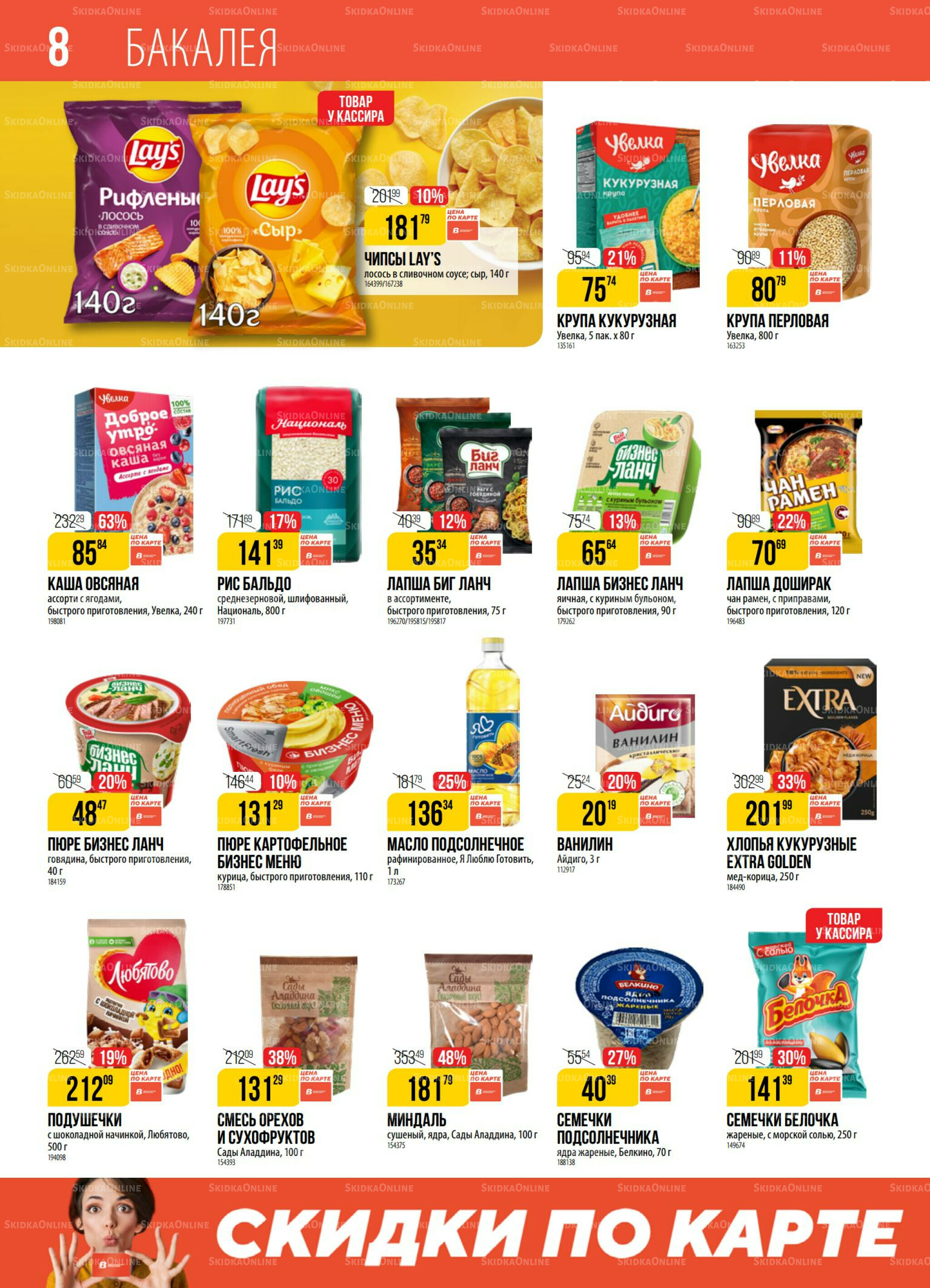 Акция 30 Сентября - 6 Октября 2025 8