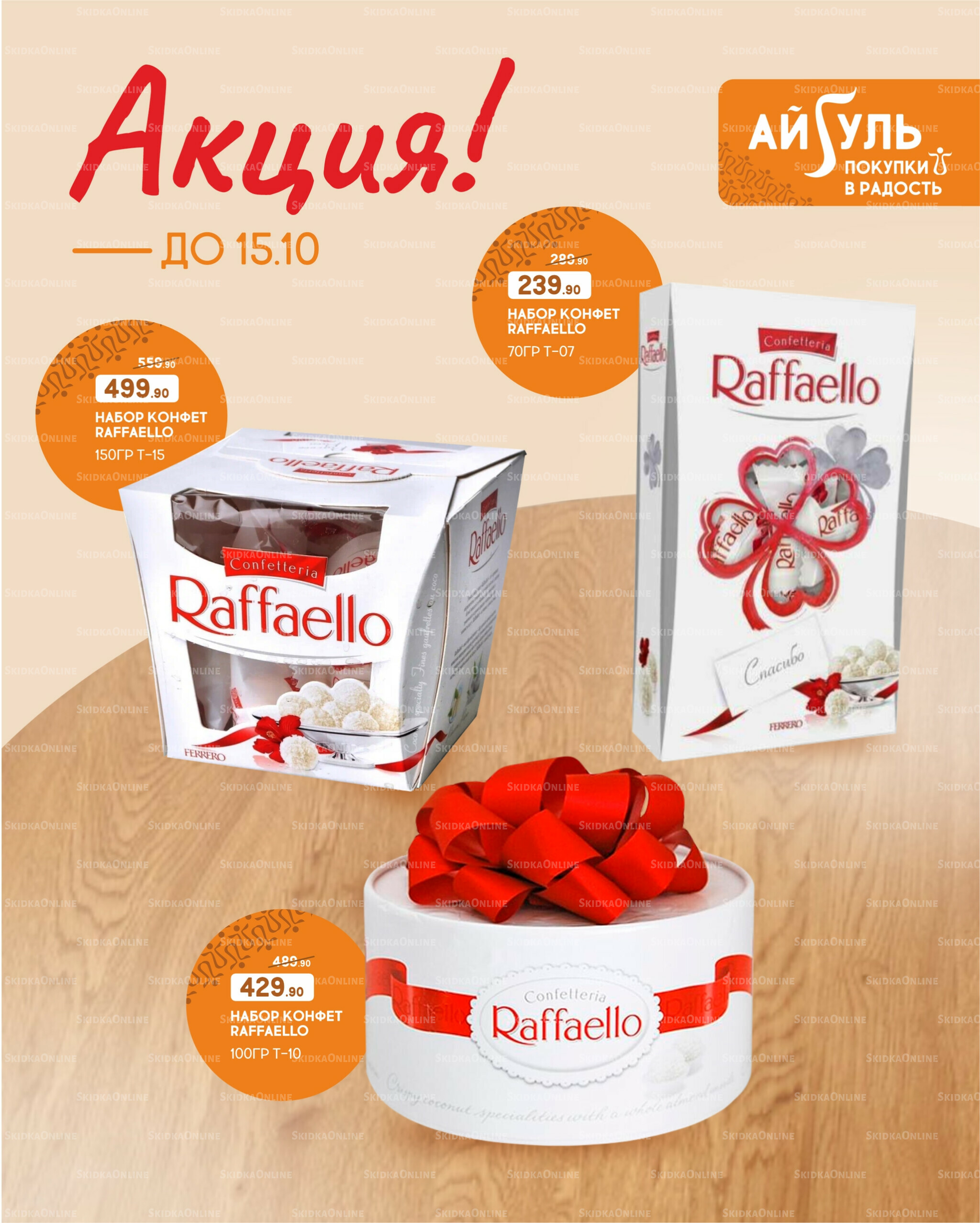 Акция! 30 Сентября - 15 Октября 2025 1