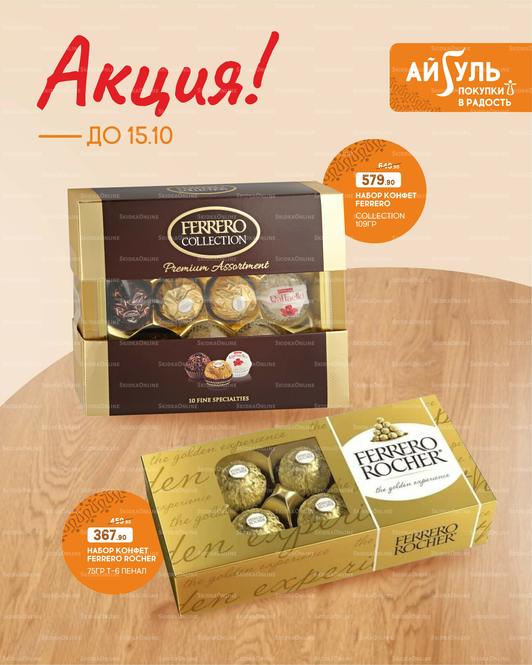 Акция! 30 Сентября - 15 Октября 2025 2