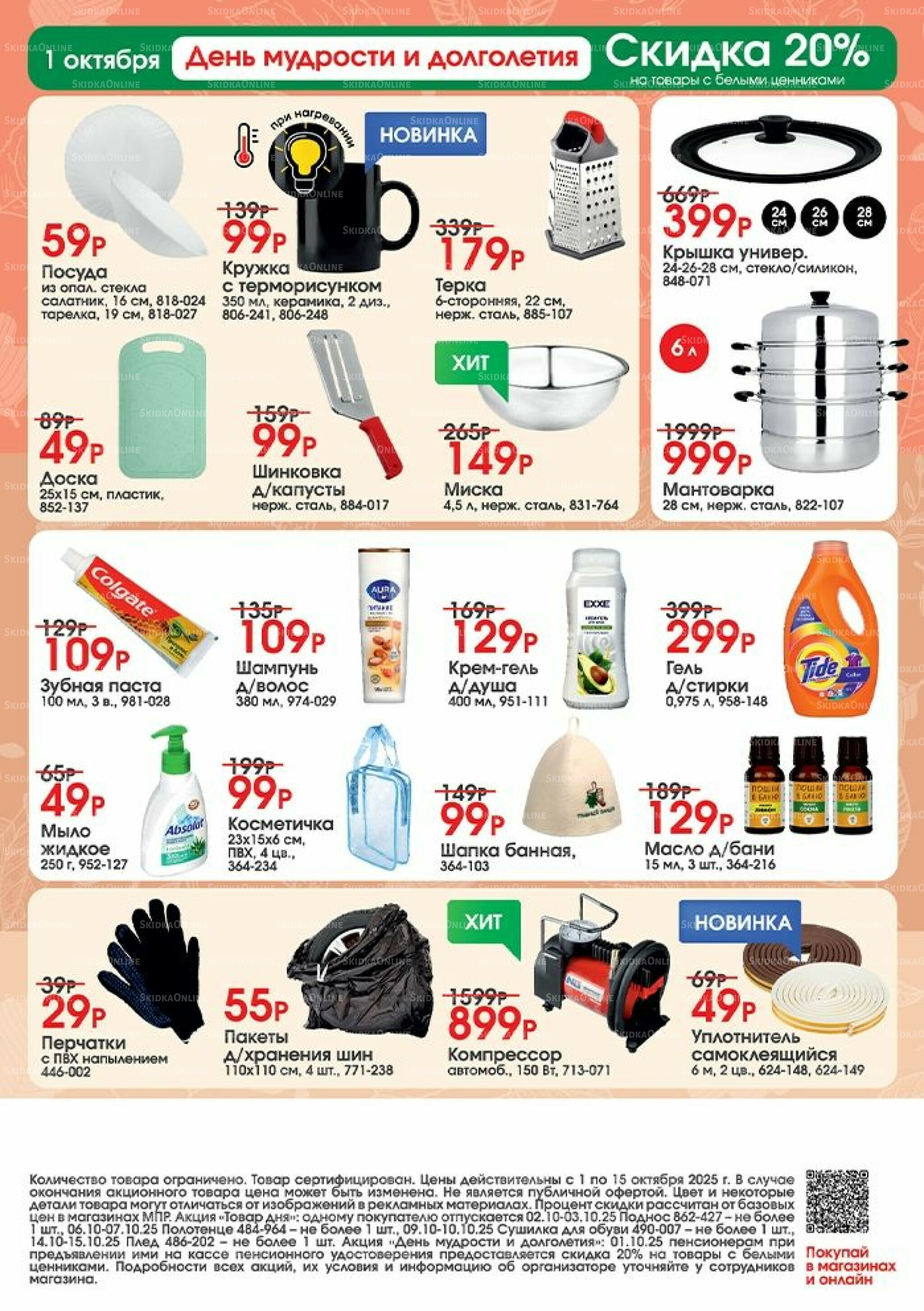 Акция 1  - 15 Октября 2025 2