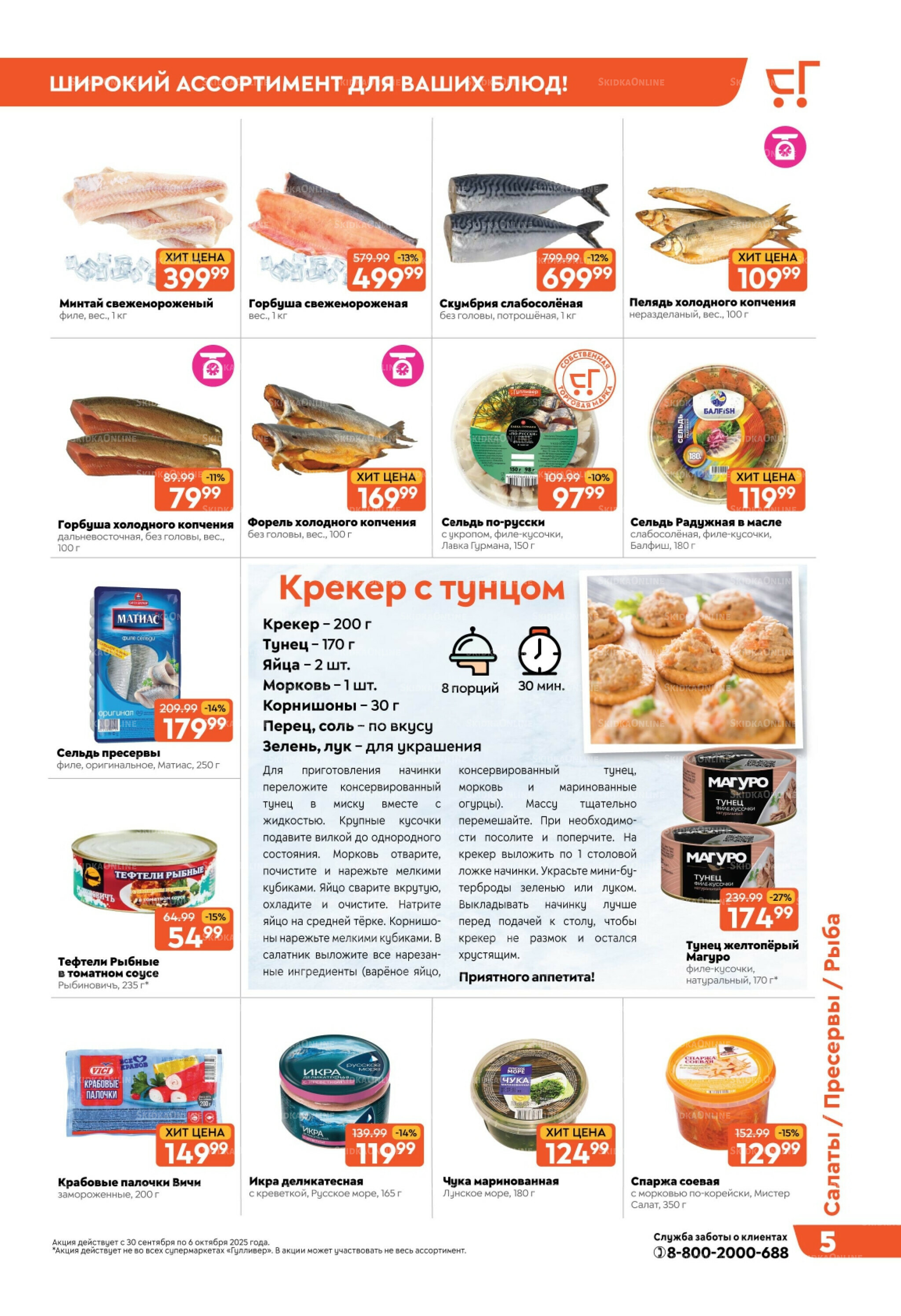 Скидки недели! 30 Сентября - 6 Октября 2025 5