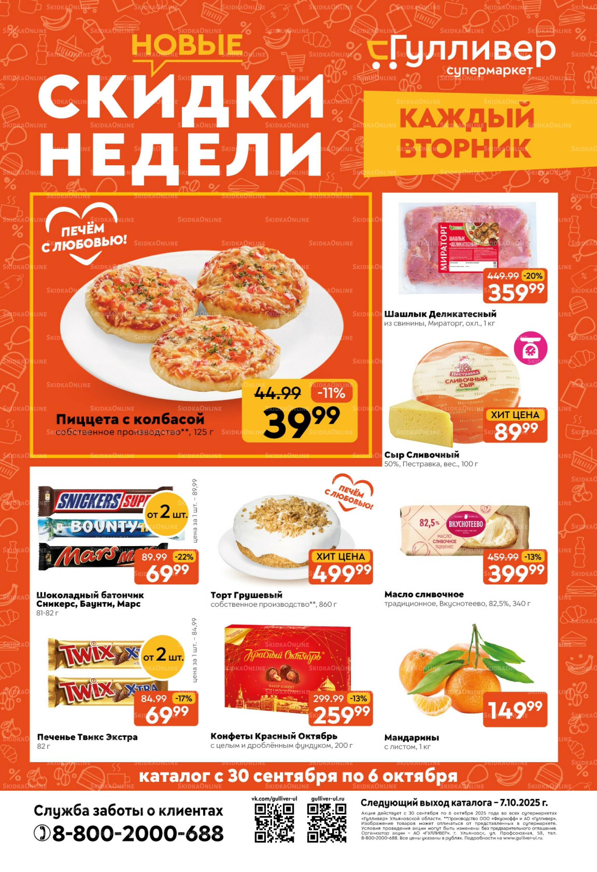 Скидки недели! 30 Сентября - 6 Октября 2025 1