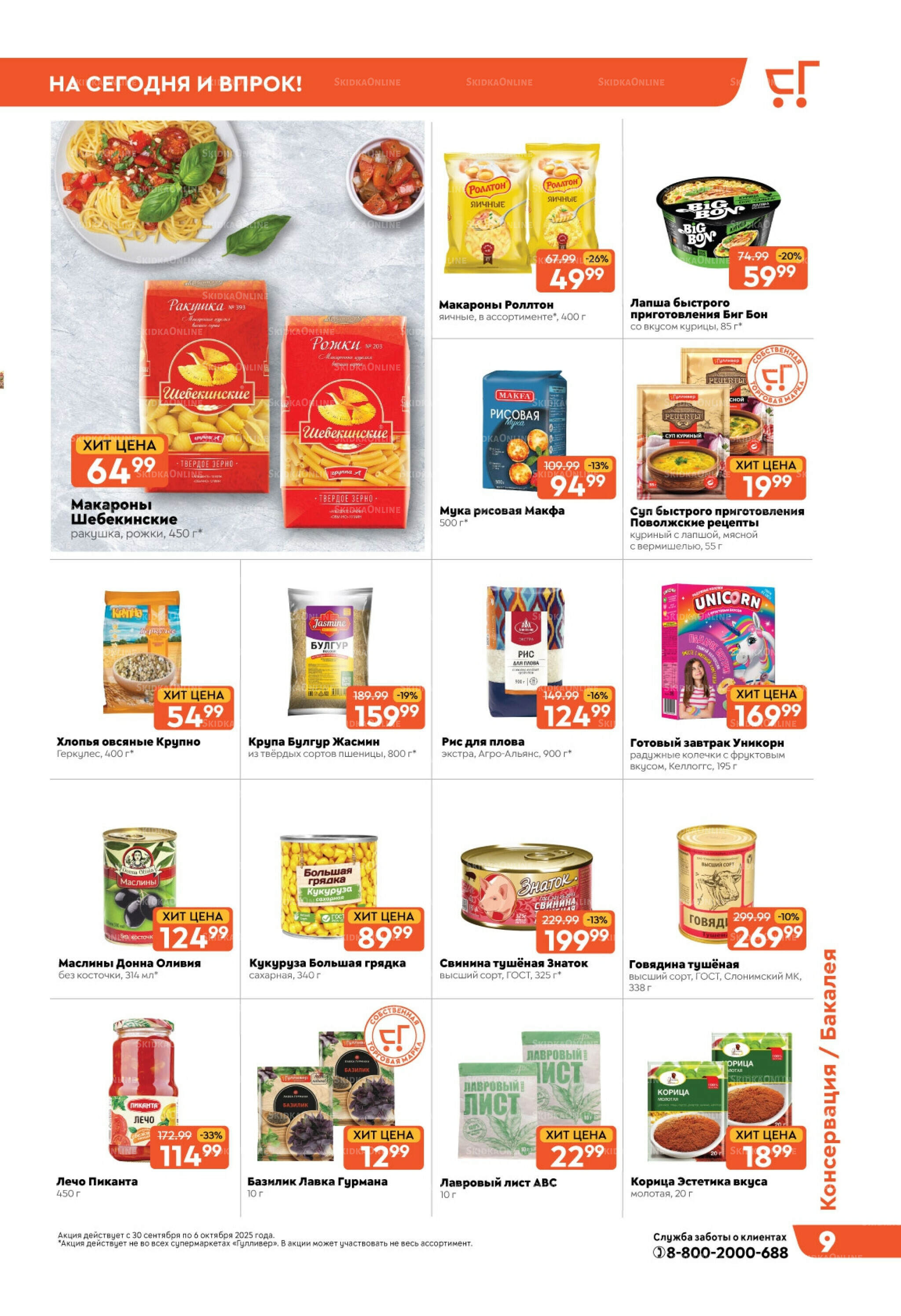 Скидки недели! 30 Сентября - 6 Октября 2025 9