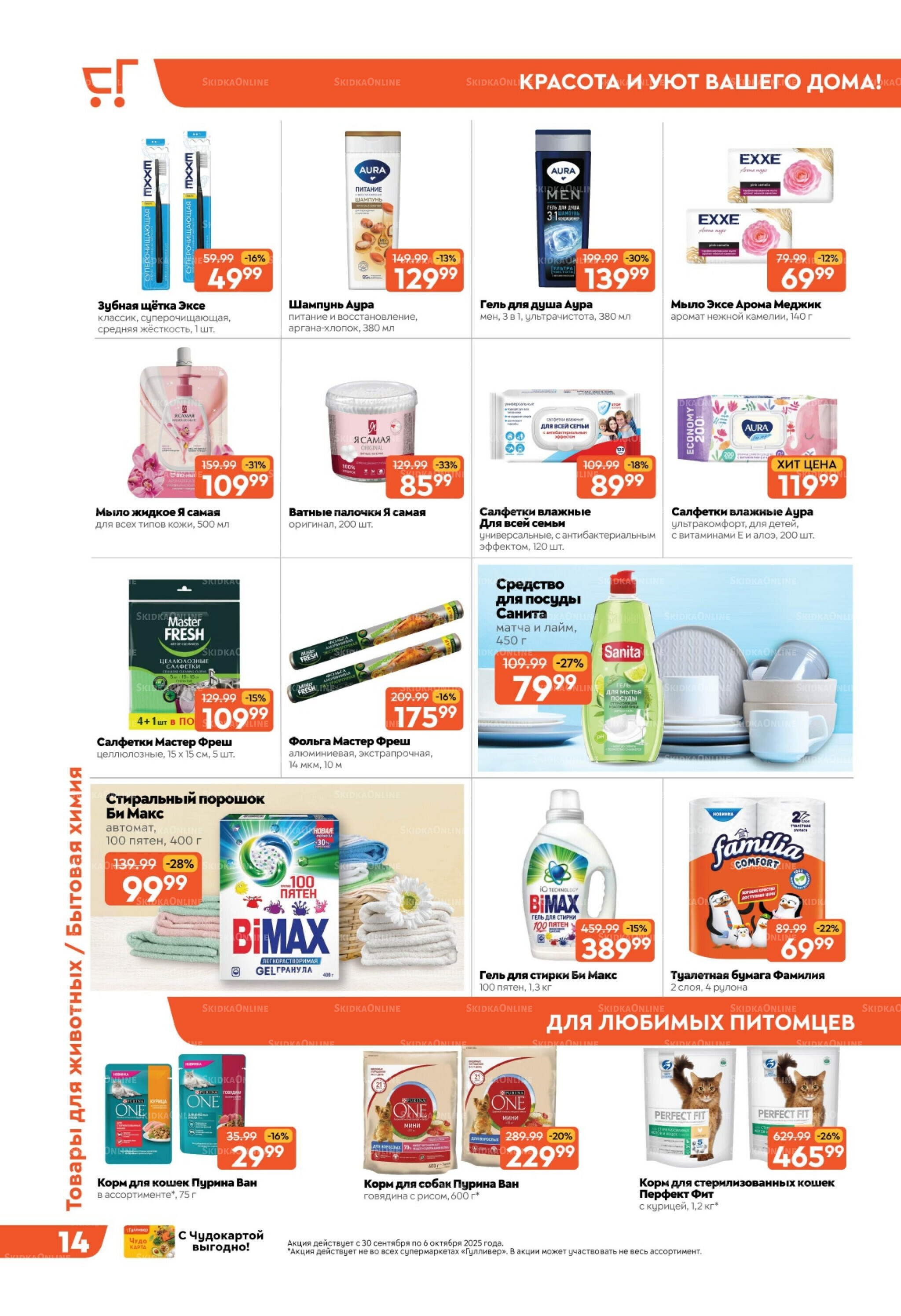 Скидки недели! 30 Сентября - 6 Октября 2025 14