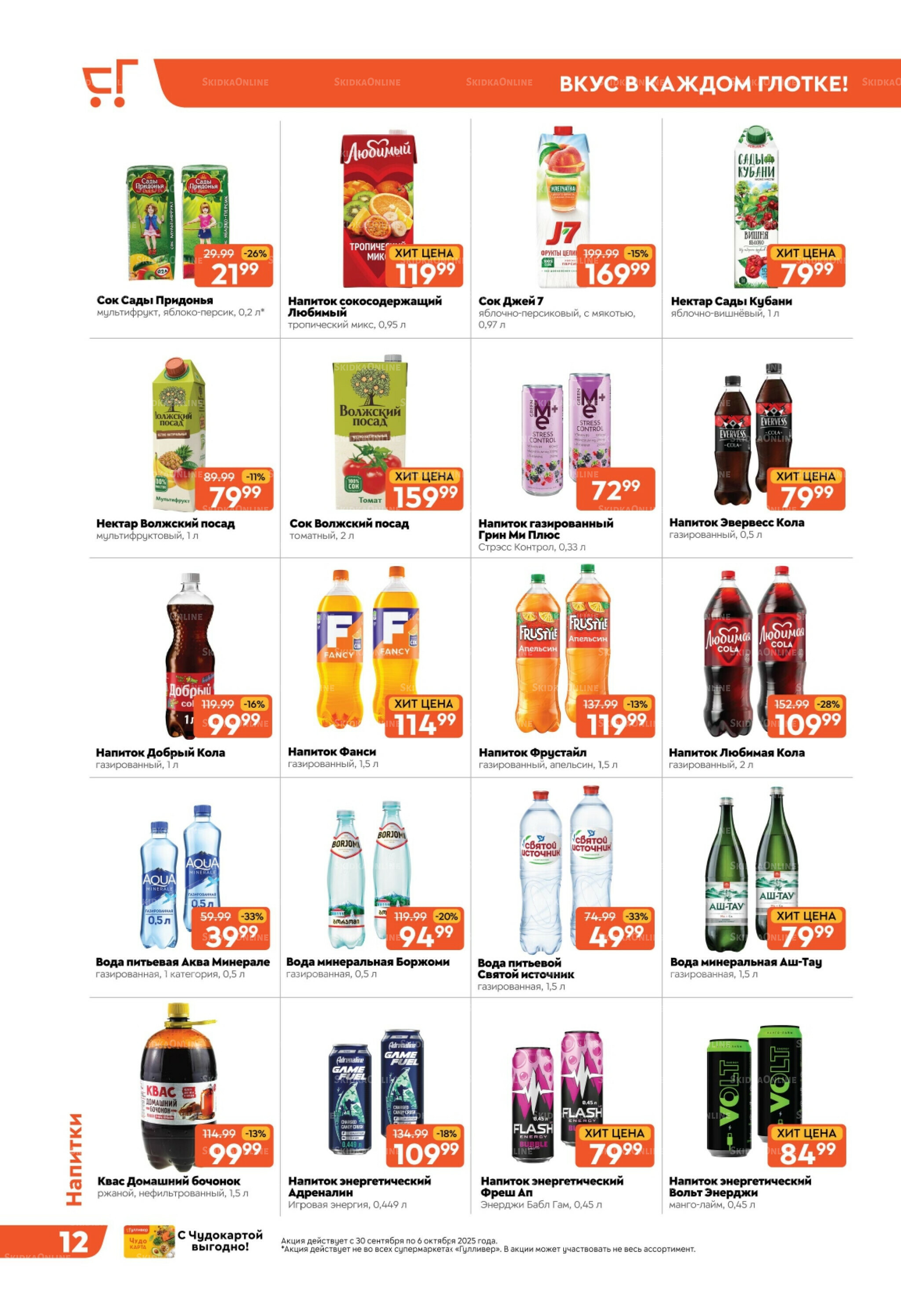 Скидки недели! 30 Сентября - 6 Октября 2025 12