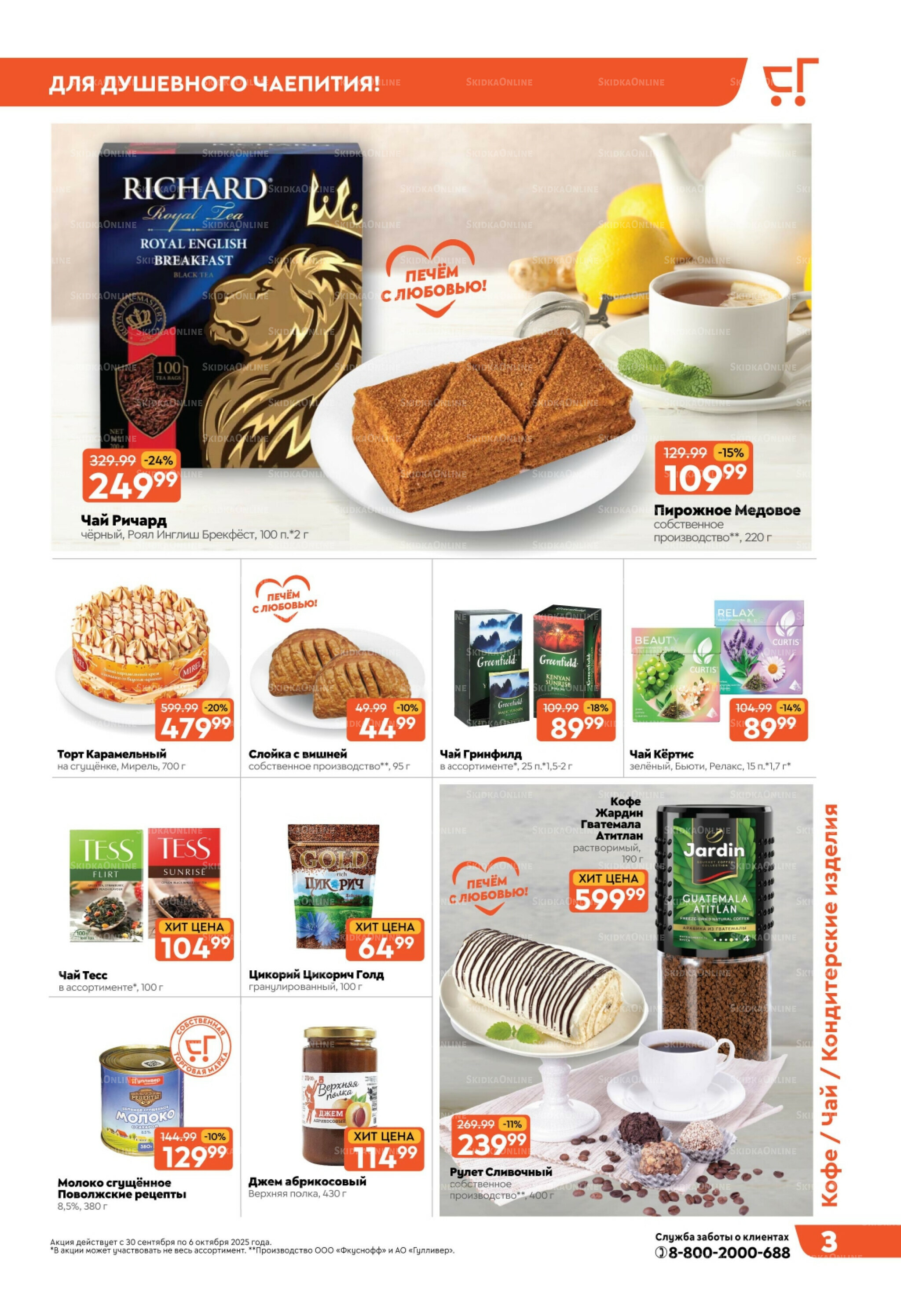 Скидки недели! 30 Сентября - 6 Октября 2025 3