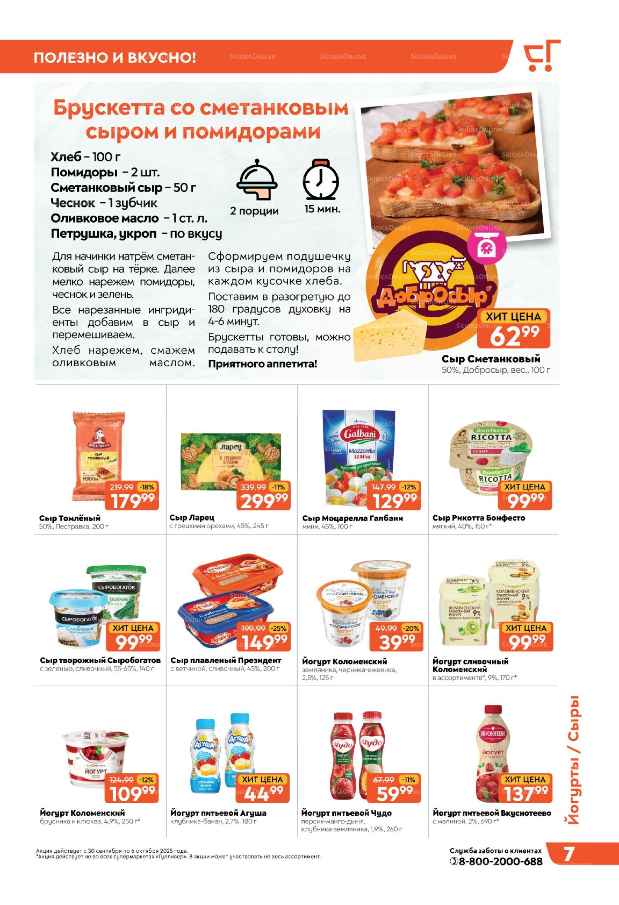 Скидки недели! 30 Сентября - 6 Октября 2025 7