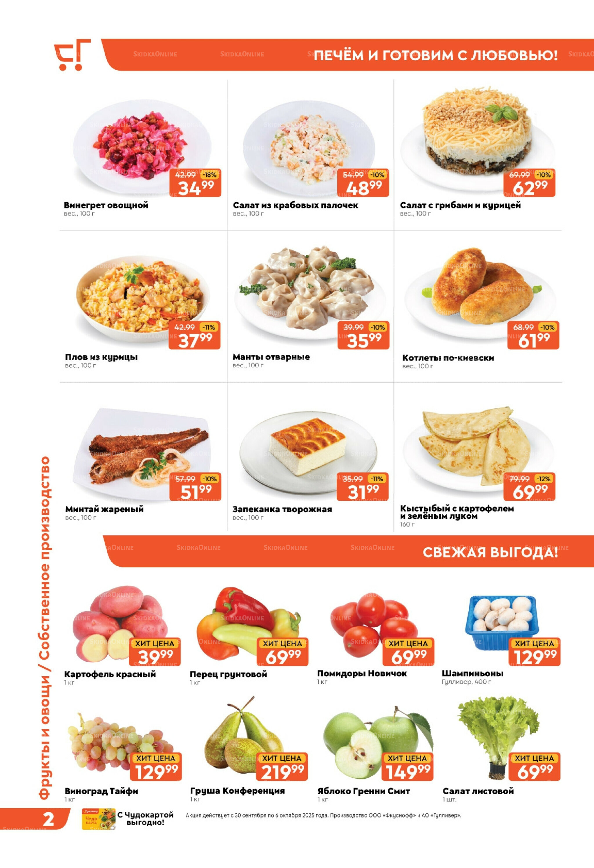 Скидки недели! 30 Сентября - 6 Октября 2025 2