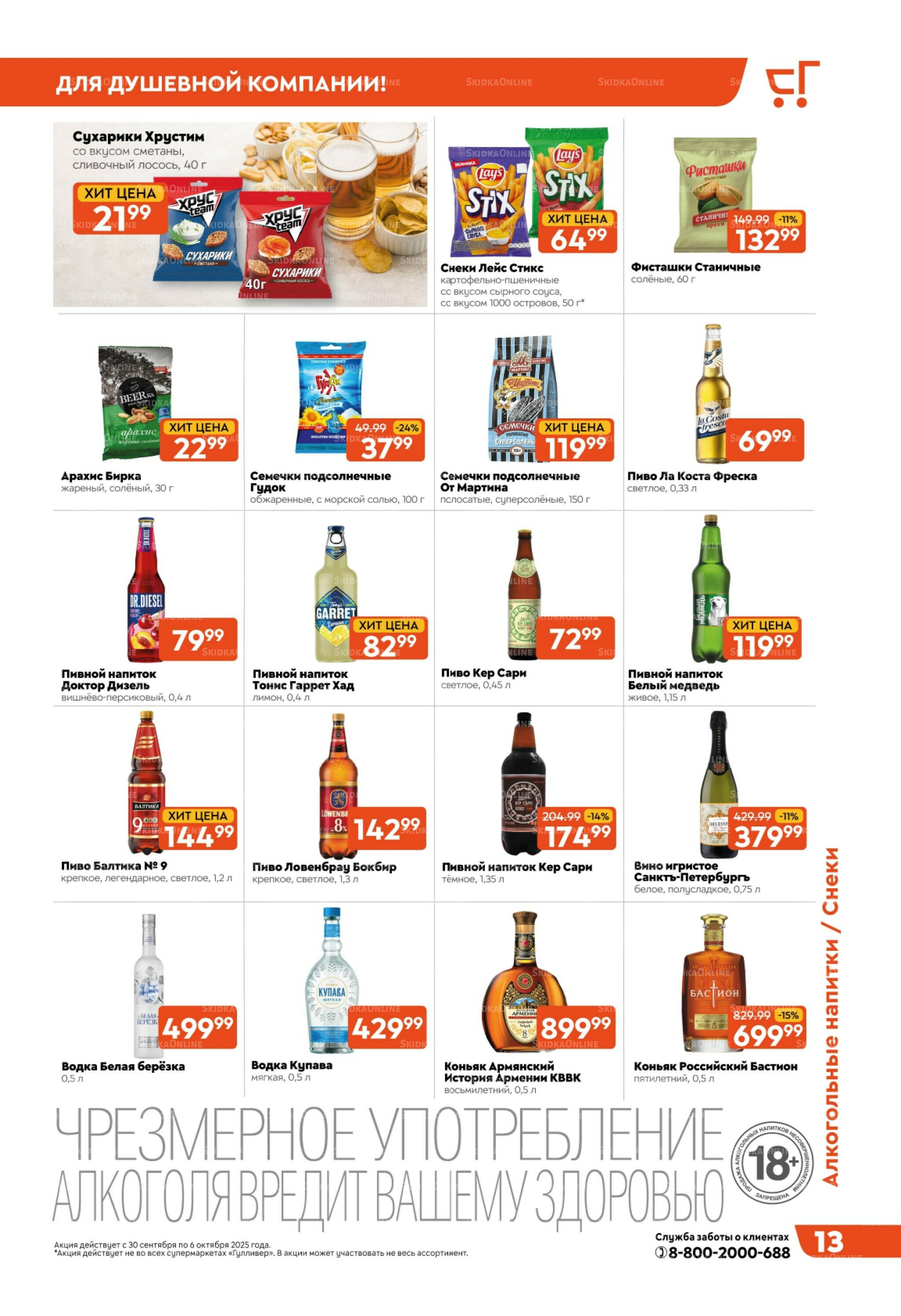 Скидки недели! 30 Сентября - 6 Октября 2025 13